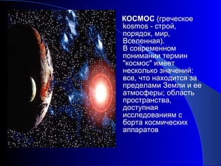 Презентация о космосе