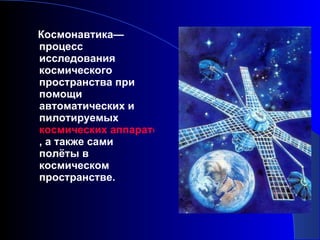 Презентация о космосе