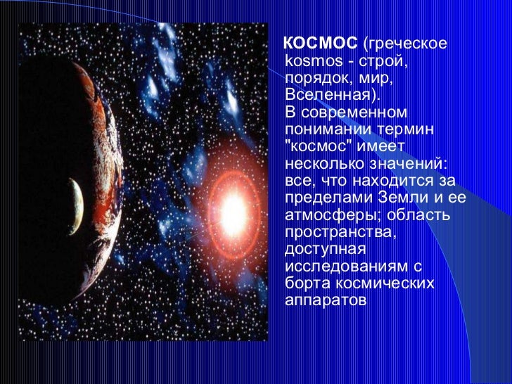 Космос Реферат Для 5 Класса