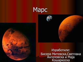 Марс Изработиле: Бисера Митевска,Светлана Ангеловска и Маја Кошаркоска 