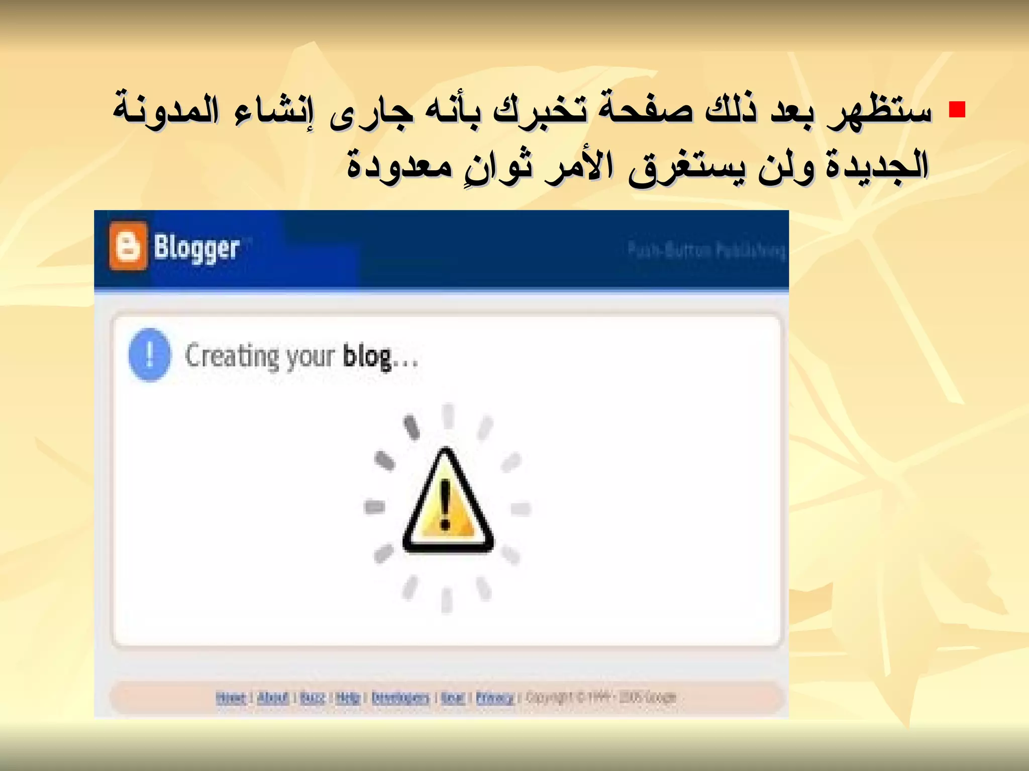 ستظهر بعد ذلك صفحة تخبرك بأنه جارى إنشاء المدونة الجديدة ولن يستغرق الأمر ثوانٍ معدودة   
