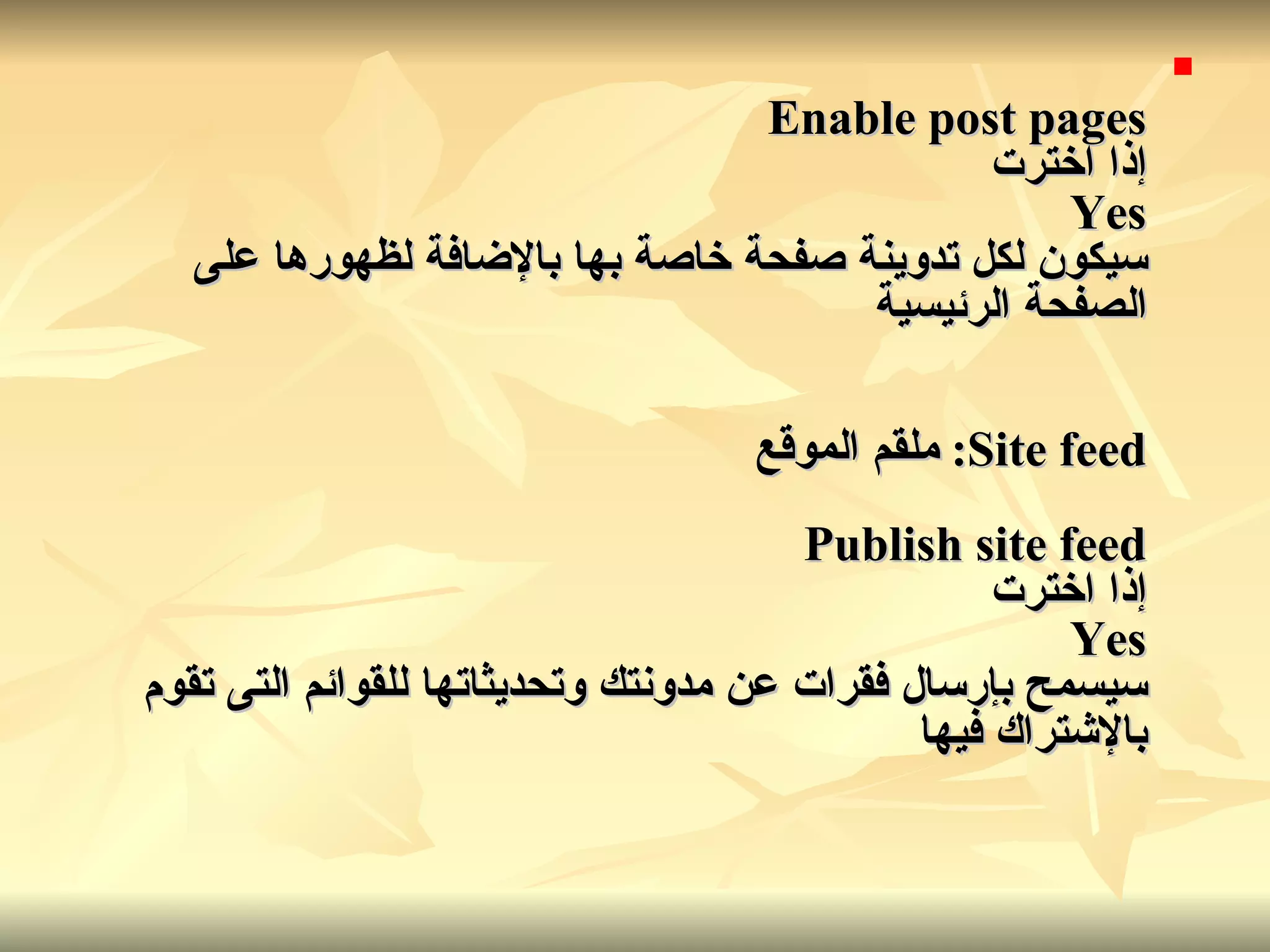 Enable post pages إذا اخترت Yes سيكون لكل تدوينة صفحة خاصة بها بالإضافة لظهورها على الصفحة الرئيسية Site feed:  ملقم الموقع Publish site feed إذا اخترت Yes سيسمح بإرسال فقرات عن مدونتك وتحديثاتها للقوائم التى تقوم بالإشتراك فيها   