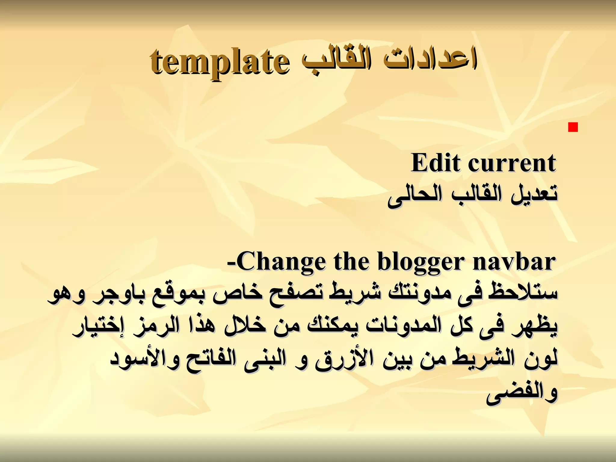 اعدادات القالب   template  Edit current تعديل القالب الحالى Change the blogger navbar - ستلاحظ فى مدونتك شريط تصفح خاص بموقع باوجر وهو يظهر فى كل المدونات يمكنك من خلال هذا الرمز إختيار لون الشريط من بين الأزرق و البنى الفاتح والأسود والفضى   
