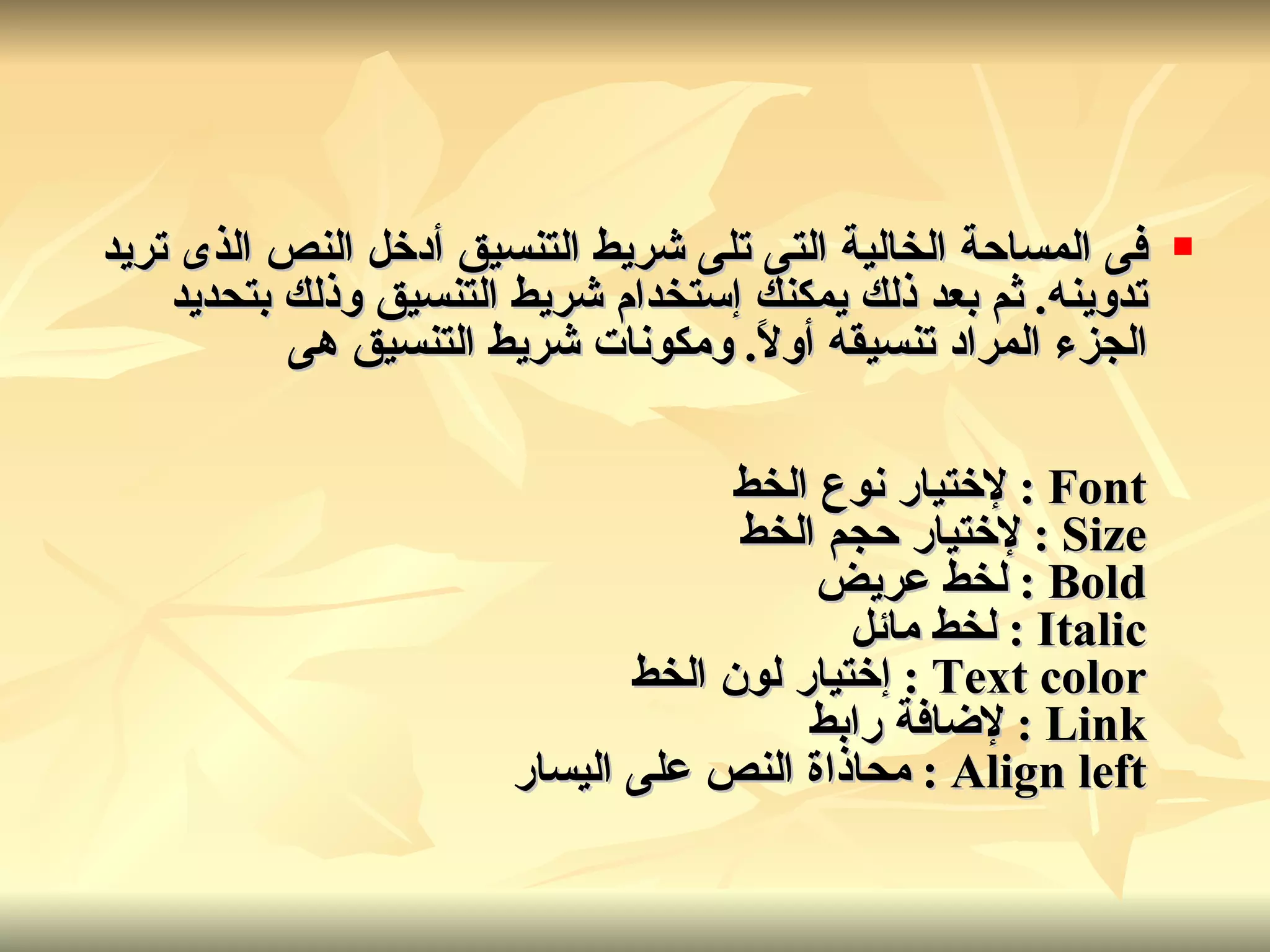 فى المساحة الخالية التى تلى شريط التنسيق أدخل النص الذى تريد تدوينه .  ثم بعد ذلك يمكنك إستخدام شريط التنسيق وذلك بتحديد الجزء المراد تنسيقه أولاً .  ومكونات شريط التنسيق هى Font  :  لإختيار نوع الخط Size  :  لإختيار حجم الخط Bold  :  لخط عريض Italic  :  لخط مائل Text color  :  إختيار لون الخط Link  :  لإضافة رابط Align left  :  محاذاة النص على اليسار   