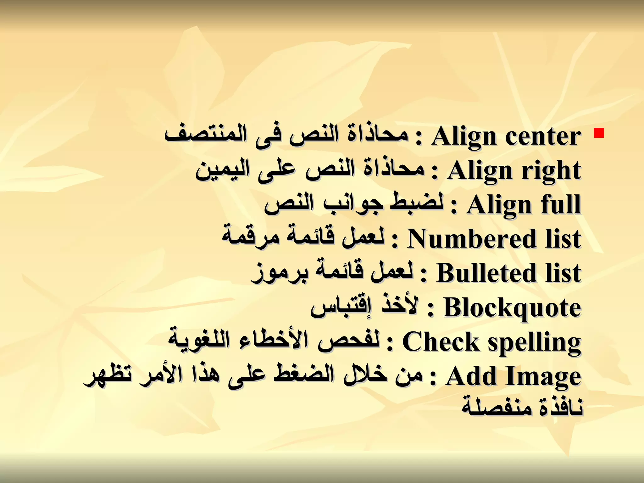 Align center  :  محاذاة النص فى المنتصف Align right  :  محاذاة النص على اليمين Align full  :  لضبط جوانب النص Numbered list  :  لعمل قائمة مرقمة Bulleted list  :  لعمل قائمة برموز Blockquote  :  لأخذ إقتباس Check spelling  :  لفحص الأخطاء اللغوية Add Image  :  من خلال الضغط على هذا الأمر تظهر نافذة منفصلة   
