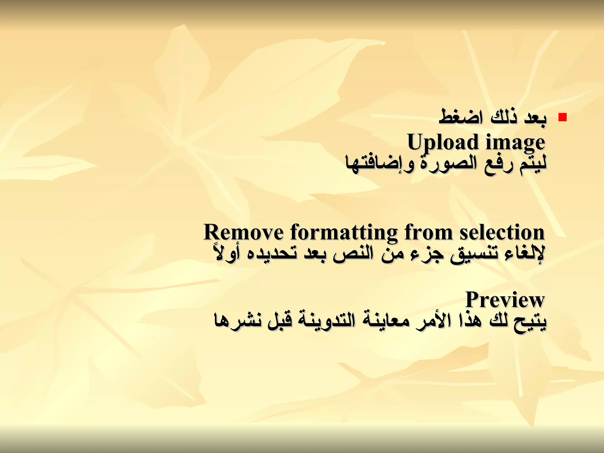 بعد ذلك اضغط Upload image ليتم رفع الصورة وإضافتها Remove formatting from selection لإلغاء تنسيق جزء من النص بعد تحديده أولاً Preview يتيح لك هذا الأمر معاينة التدوينة قبل نشرها 
