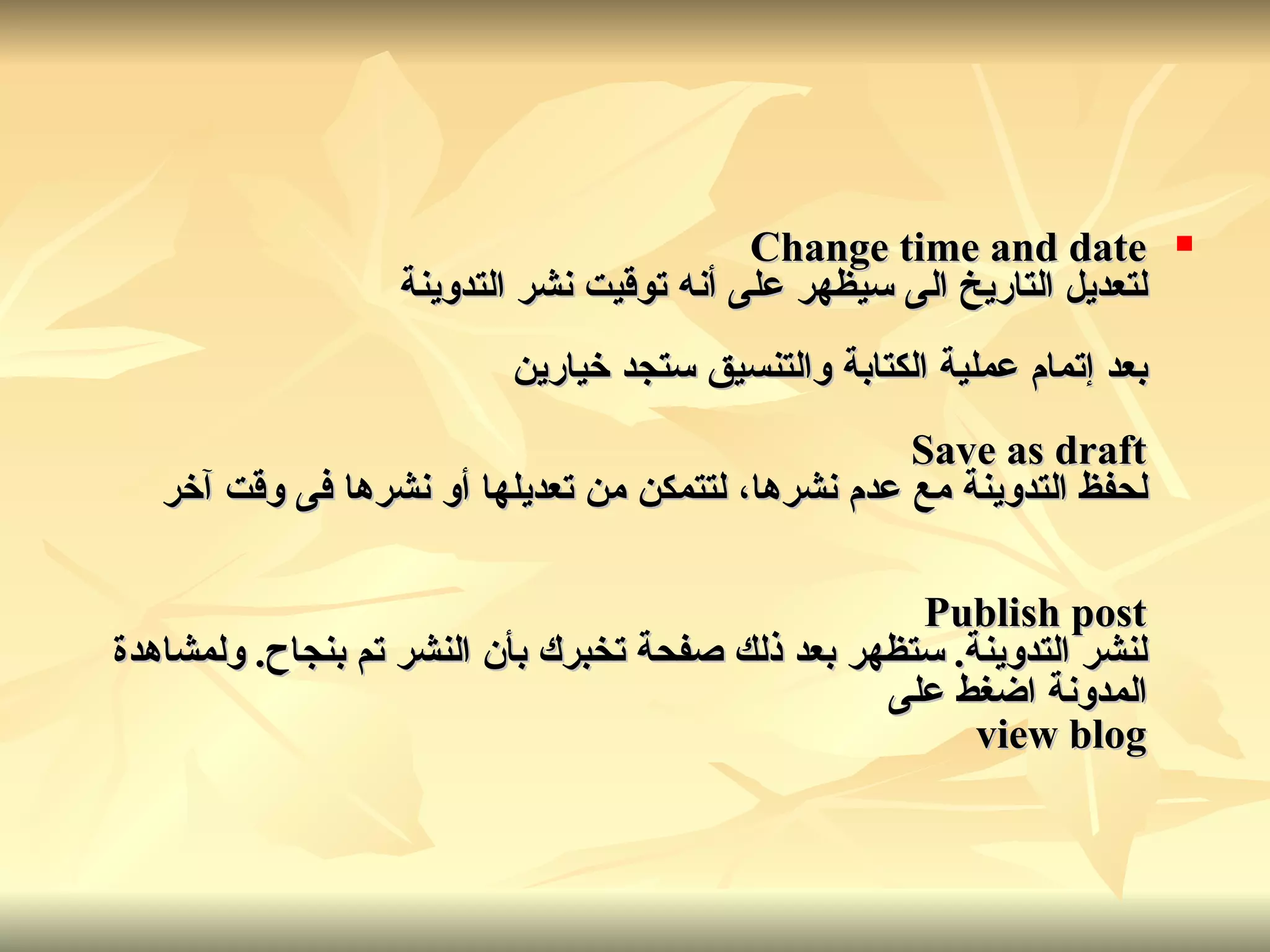 Change time and date لتعديل التاريخ الى سيظهر على أنه توقيت نشر التدوينة بعد إتمام عملية الكتابة والتنسيق ستجد خيارين Save as draft لحفظ التدوينة مع عدم نشرها، لتتمكن من تعديلها أو نشرها فى وقت آخر Publish post لنشر التدوينة .  ستظهر بعد ذلك صفحة تخبرك بأن النشر تم بنجاح .  ولمشاهدة المدونة اضغط على view blog 