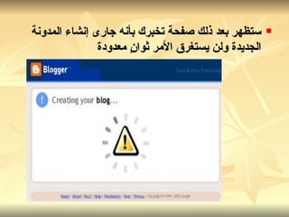 ستظهر بعد ذلك صفحة تخبرك بأنه جارى إنشاء المدونة الجديدة ولن يستغرق الأمر ثوانٍ معدودة   