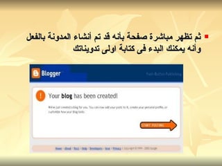 ثم تظهر مباشرة صفحة بأنه قد تم أنشاء المدونة بالفعل وأنه يمكنك البدء فى كتابة اولى تدويناتك   