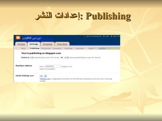 Publishing : إعدادات النشر   