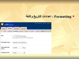 Formatting :  إعدادات التاريخ واللغة   