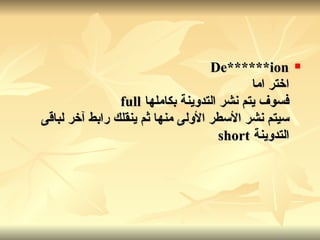 De******ion اختر اما فسوف يتم نشر التدوينة بكاملها   full سيتم نشر الأسطر الأولى منها ثم ينقلك رابط آخر لباقى التدوينة   short   