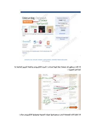 ‫5- الن ستظهر لك صفحة تمل فيها البيانات : البريد اللكتروني و كلمة المرور الحاصة به‬
                                                                 ‫كما في الصورة :‬




     ‫6- انقلنا الن للصفحة التي سنضع فيها عنوان المدونة وعنوانها اللكتروني مثال :‬
 