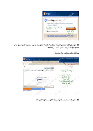 ‫11- نواص نل الن لندخ نل للوح نة تحك نم الحاص نة يمدونت نك ومنه نا س نتزيد المواضي نع ف ني‬
 ‫ن‬    ‫ن‬             ‫ن‬    ‫ن‬       ‫ن‬         ‫ن‬        ‫ن‬      ‫ن‬       ‫ن‬           ‫ن‬
                                           ‫المدونة وتتحكم بعدة امور كالشكل واللغة …‬


                                                      ‫وتوافق على تعاليق زوار مدونتك :‬




                            ‫21 – من هنا ساضيف المواضيع ل تقلق ستتعود على ذلك .‬
 