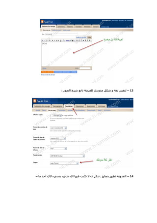 ‫31 – لتغيير لغة و شكل مدونتك للعربية تابع شرح الصور :‬




‫41 – المدونة تظهر بنجاح ن تذكر ان ل تكتب فيها اي شيء يسيء لي أحد ما –‬
 