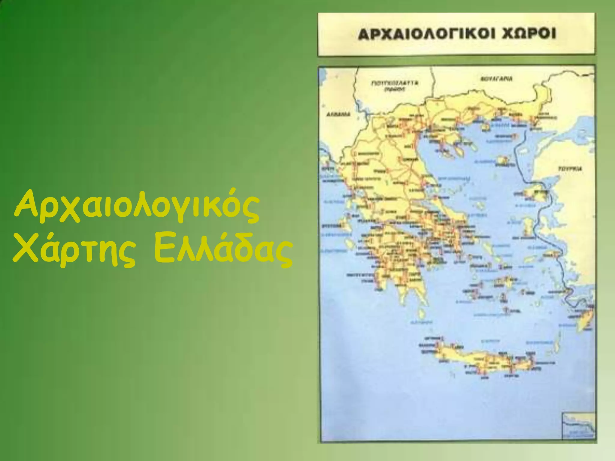 Αρχαιολογικός Χάρτης Ελλάδας