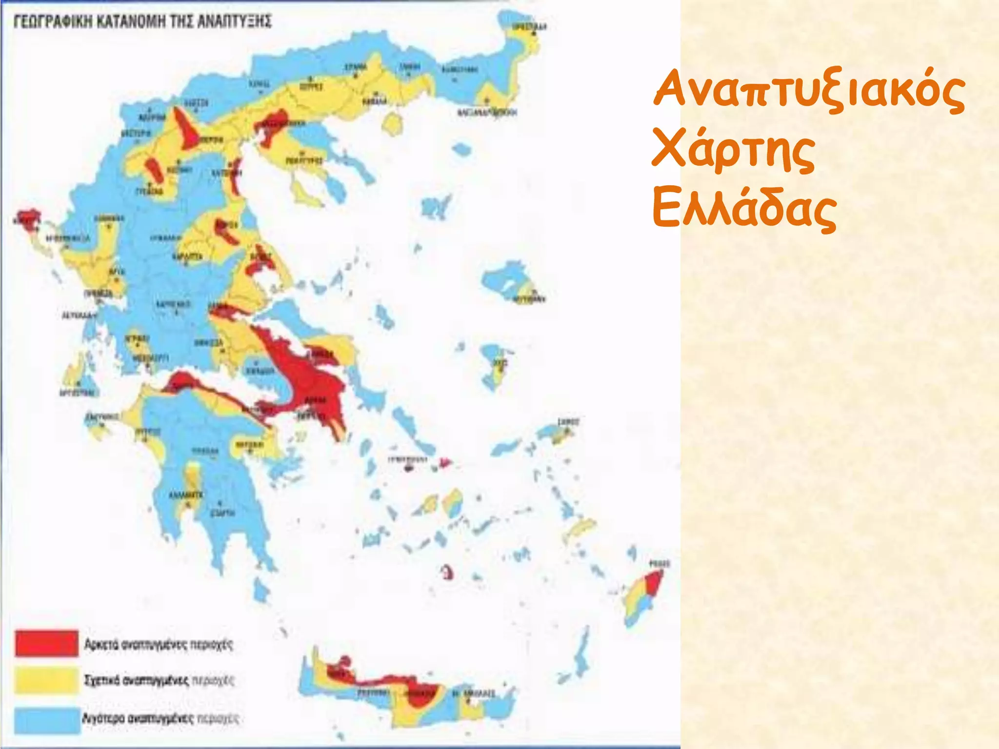 Αναπτυξιακός Χάρτης Ελλάδας