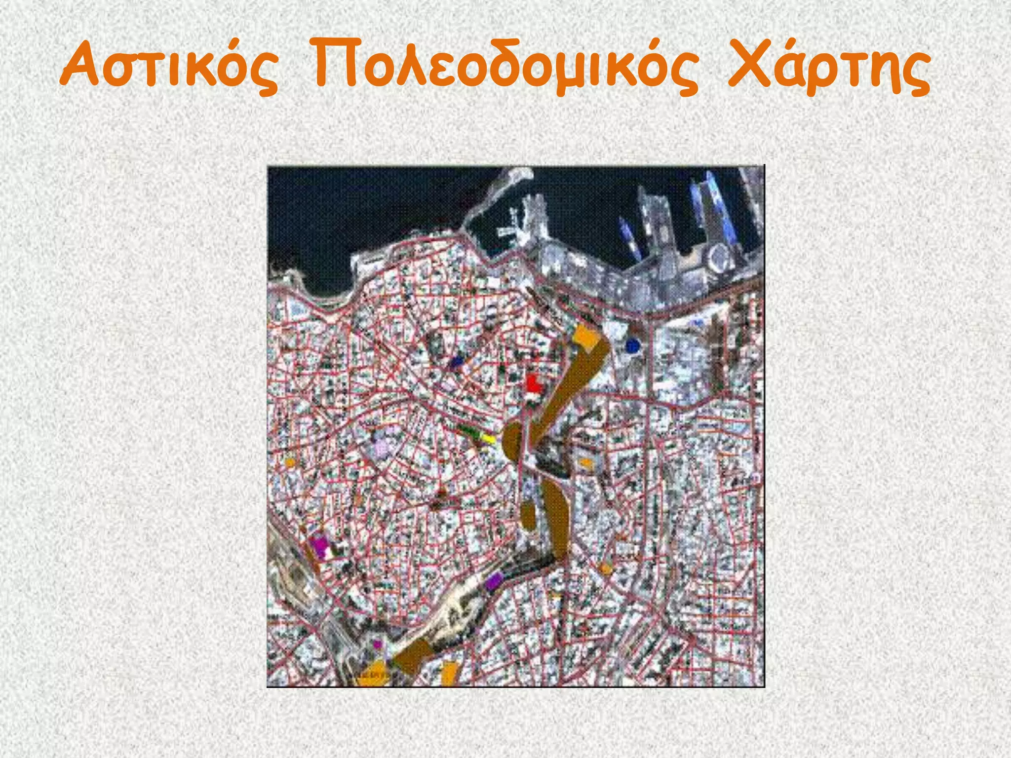  Αστικός Πολεοδομικός Χάρτης