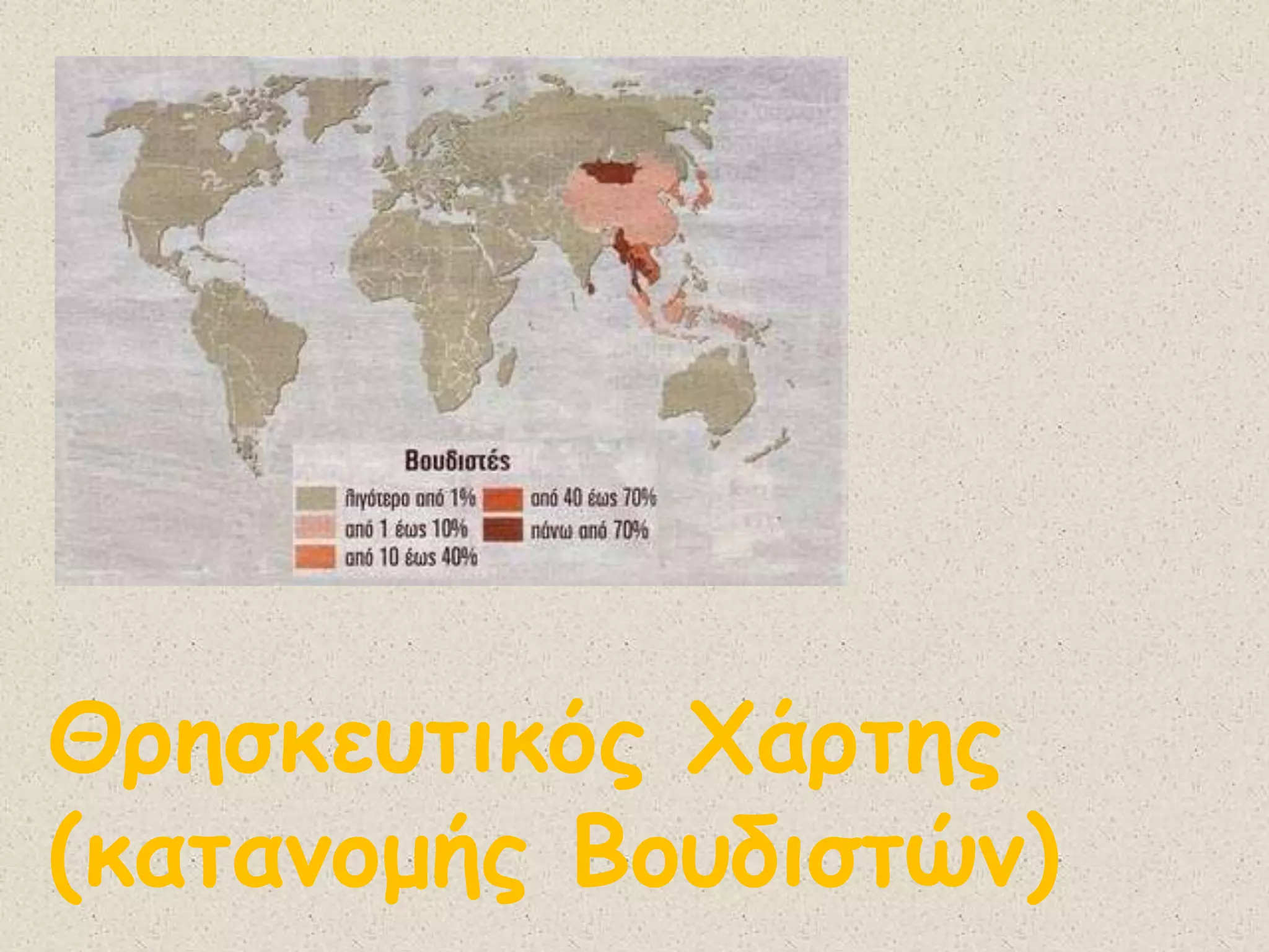 Θρησκευτικός Χάρτης(κατανομής Βουδιστών)