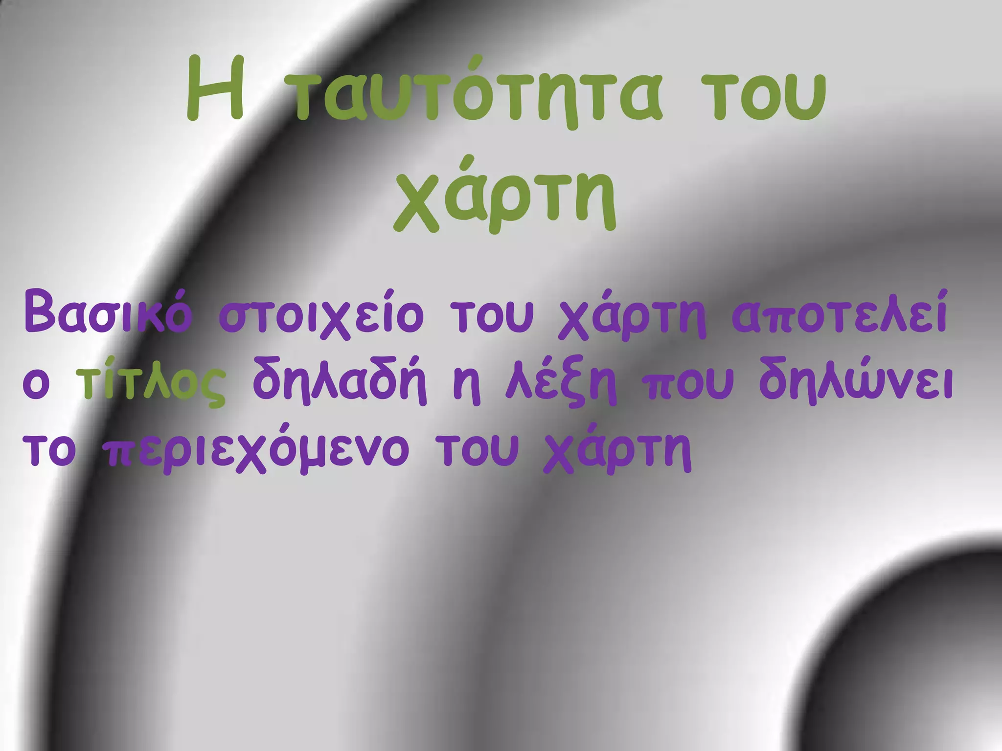 Η ταυτότητα του χάρτηΒασικό στοιχείο του χάρτη αποτελεί ο τίτλος δηλαδή η λέξη που δηλώνει το περιεχόμενο του χάρτη