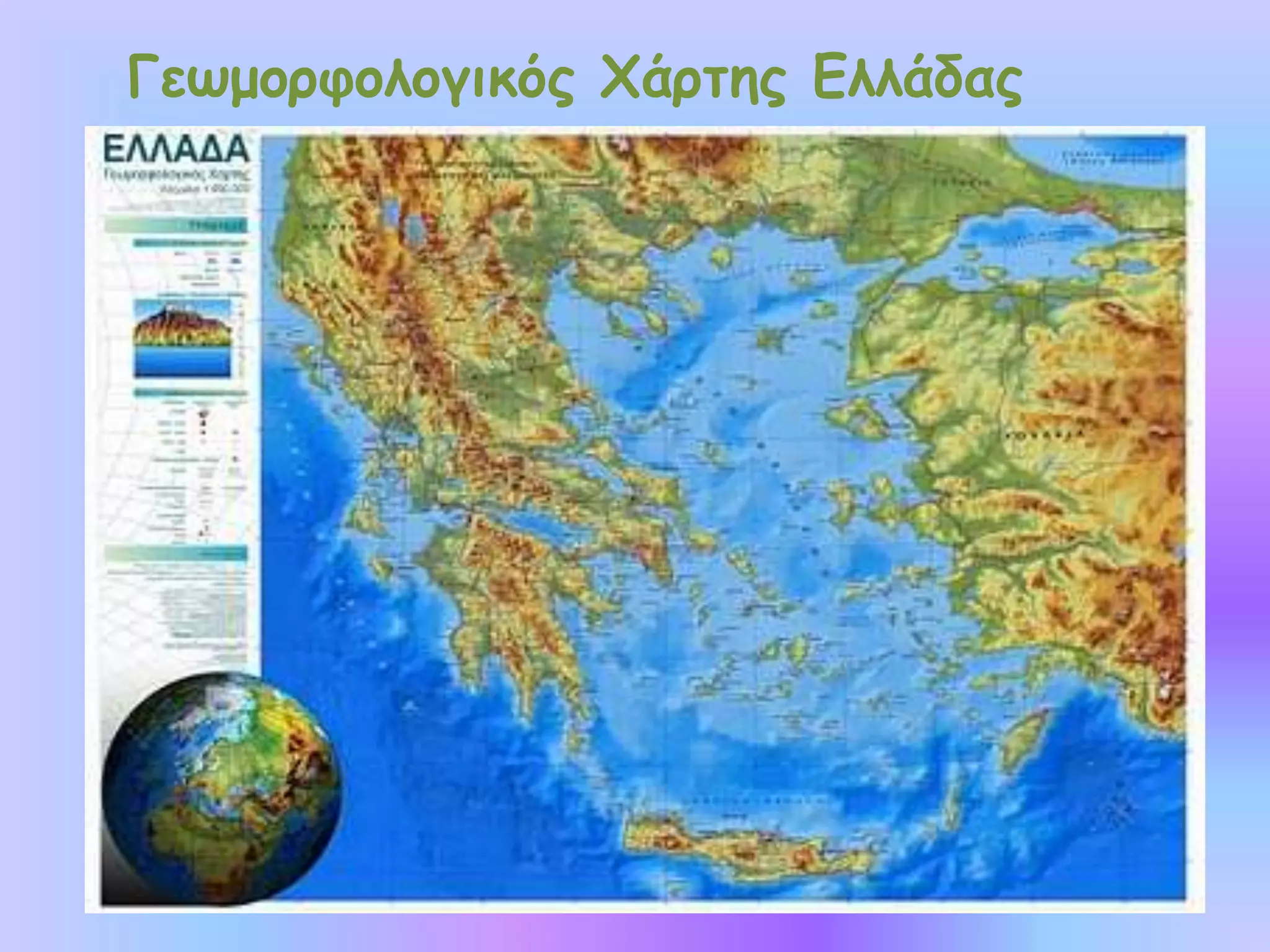 Γεωμορφολογικός Χάρτης Ελλάδας