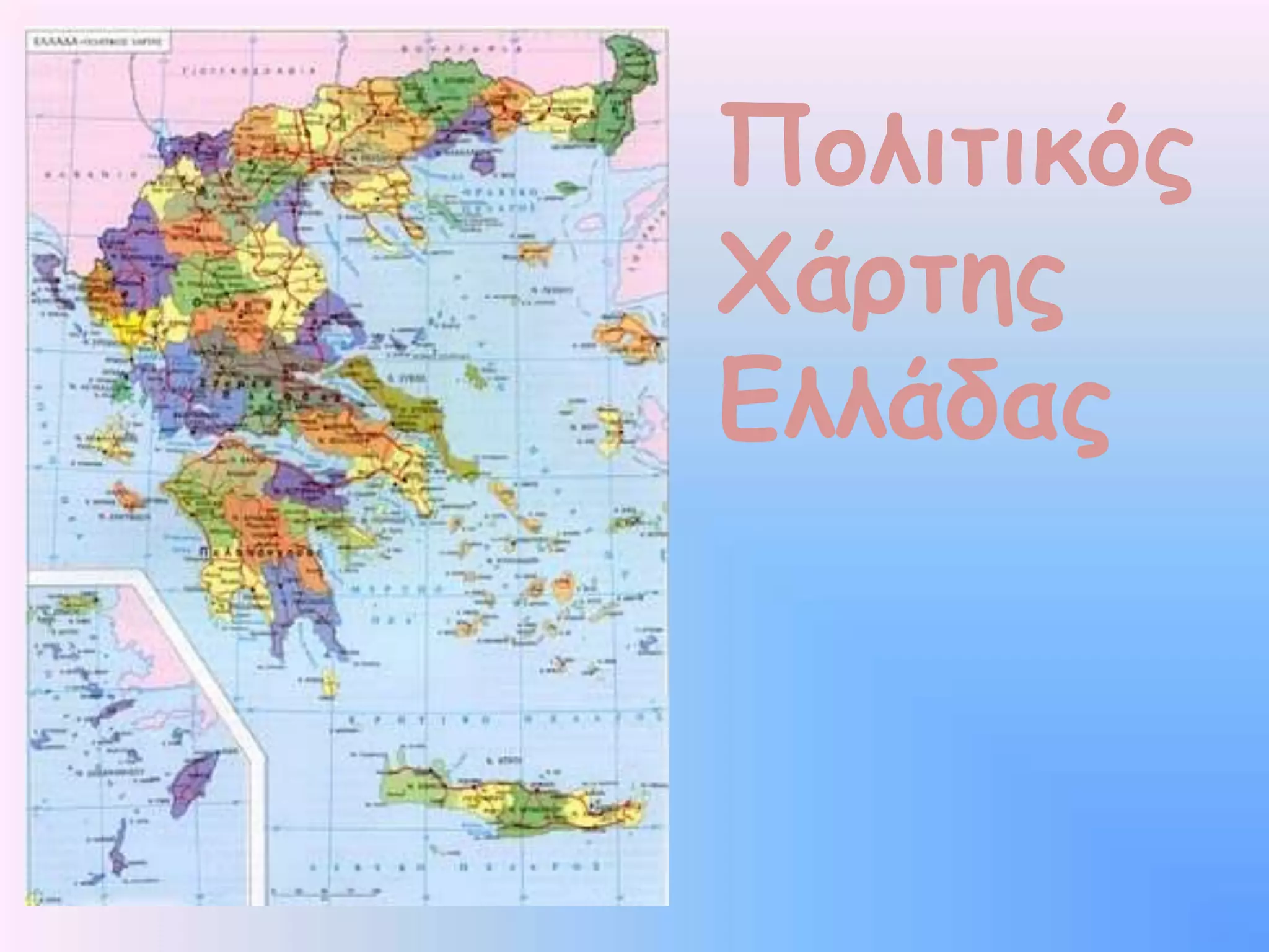 Πολιτικός Χάρτης Ελλάδας