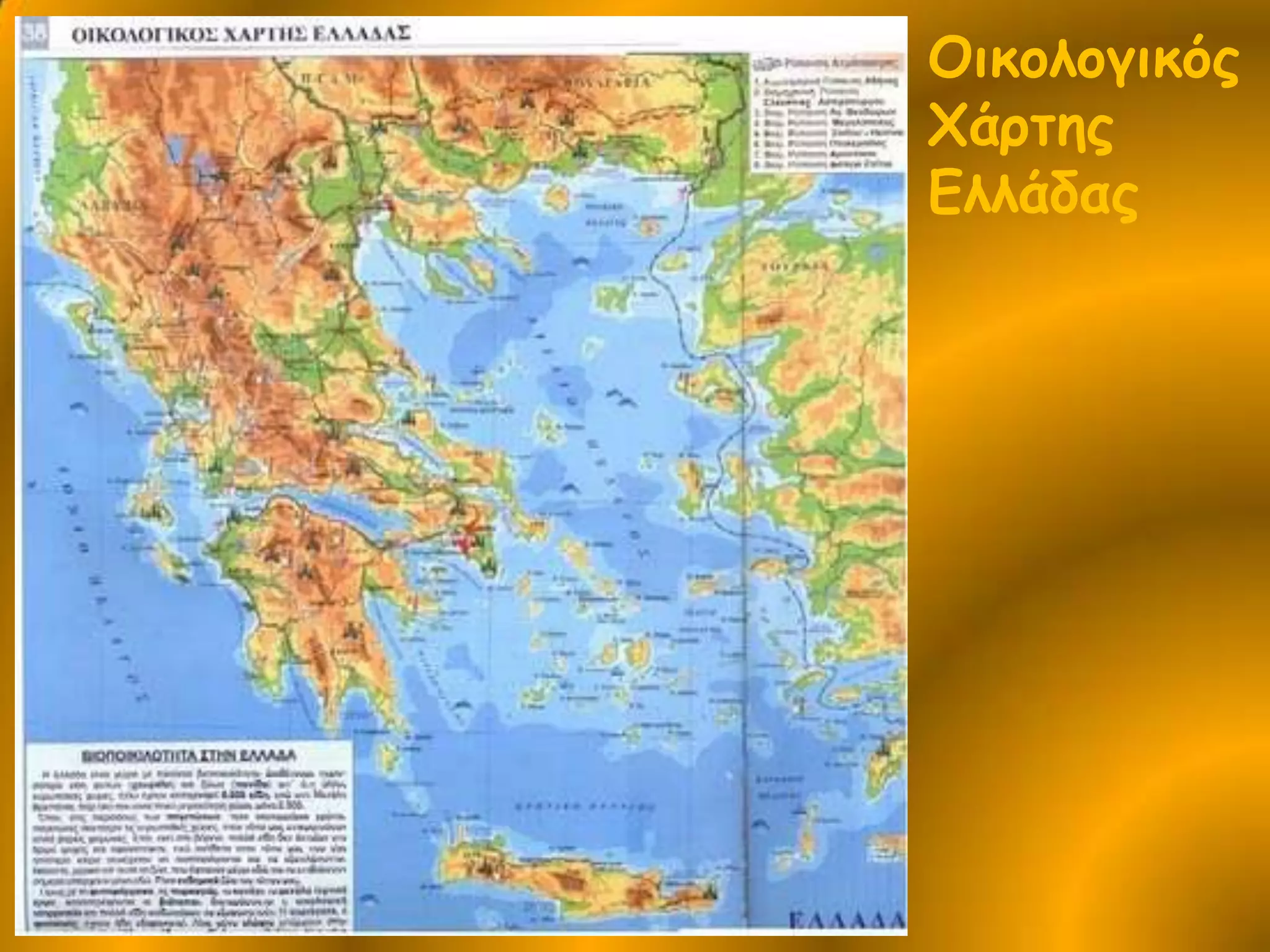 Οικολογικός Χάρτης Ελλάδας
