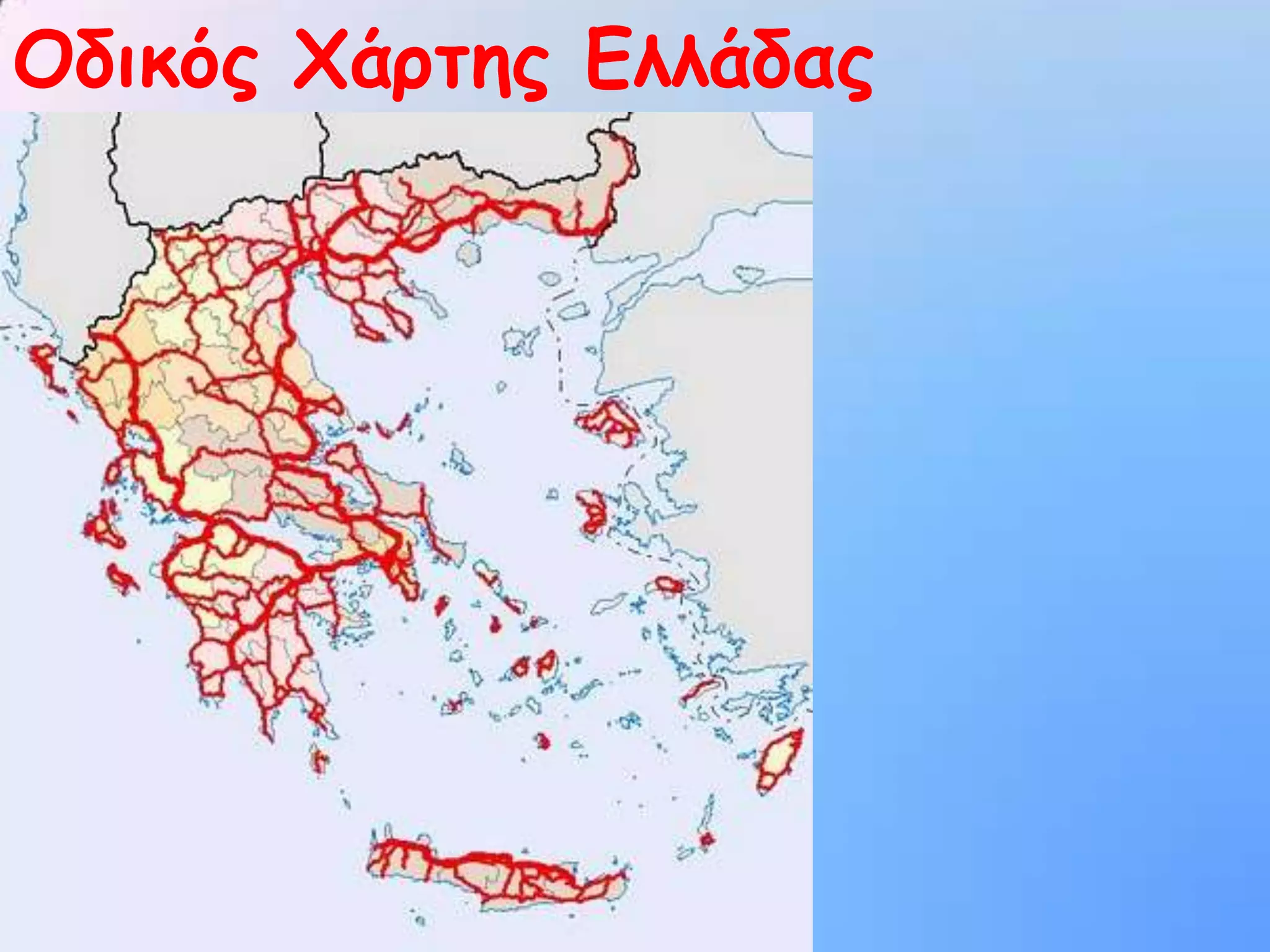 Οδικός Χάρτης Ελλάδας