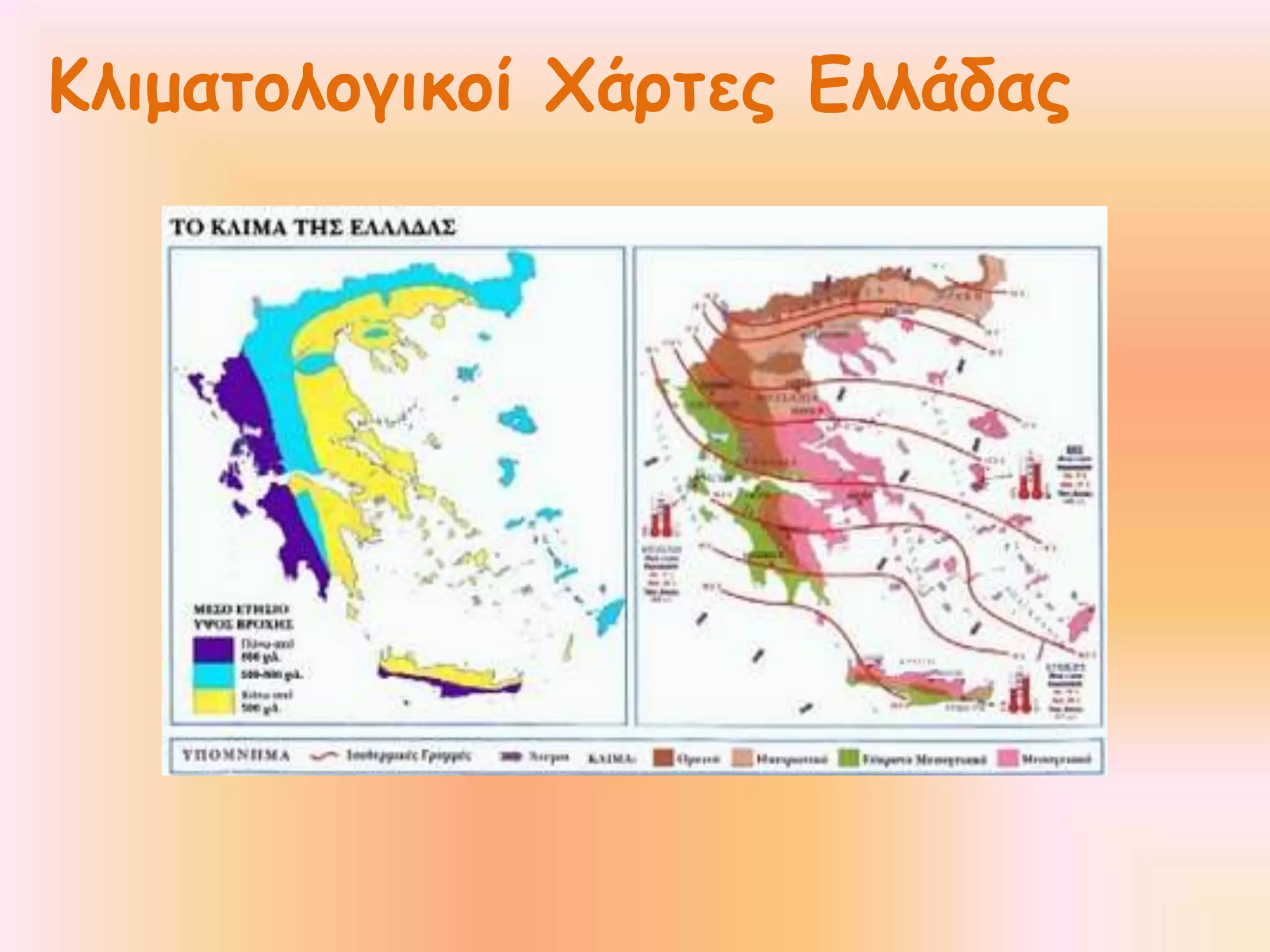Κλιματολογικοί Χάρτες Ελλάδας