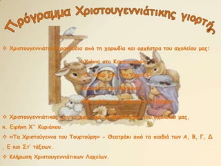 Κλήρωση Χριστουγεννιάτικων Λαχείων.Πρόγραμμα Χριστουγεννιάτικης γιορτήςΧριστουγεννιάτικα τραγούδια από τη χορωδία και ορχήστρα του σχολείου μας: