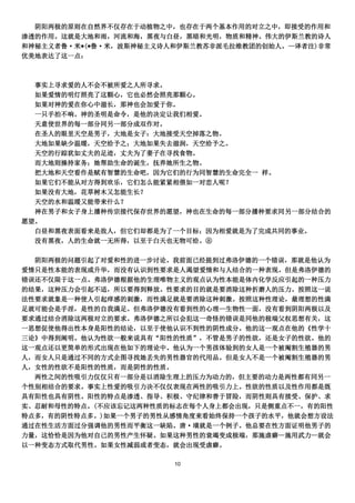 阴阳两极的原则在自然界不仅存在于动植物之中，也存在于两个基本作用的对立之中，即接受的作用和
渗透的作用。这就是大地和雨，河流和海，黑夜与白昼，黑暗和光明，物质和精神。伟大的伊斯兰教的诗人
和神秘主义者鲁·米*(*鲁·米，波斯神秘主义诗人和伊斯兰教苏非派毛拉维教团的创始人。—译者注)非常
优美地表达了这一点：



  事实上寻求爱的人不会不被所爱之人所寻求。
  如果爱情的明灯照亮了这颗心，它也必然会照亮那颗心。
  如果对神的爱在你心中滋长，那神也会加爱于你。
  一只手拍不响。神的圣明是命令，是他的决定让我们相爱。
  天意使世界的每一部分同另一部分成双作对。
  在圣人的眼里天空是男子，大地是女子：大地接受天空掉落之物。
  大地如果缺少温暖，天空给予之；大地如果失去滋润，天空给予之。
  天空的行踪犹如丈夫的足迹，丈夫为了妻子在寻找食物。
  而大地则操持家务；她帮助生命的诞生，抚养她所生之物。
  把大地和天空看作是赋有智慧的生命吧，因为它们的行为同智慧的生命完全一 样。
  如果它们不能从对方得到欢乐，它们怎么能紧紧相偎如一对恋人呢？
  如果没有大地，花草树木又怎能生长？
  天空的水和温暖又能带来什么？
  神在男子和女子身上播种传宗接代保存世界的愿望，神也在生命的每一部分播种要求同另一部分结合的
愿望。
  白昼和黑夜表面看来是敌人，但它们却都是为了一个目标；因为相爱就是为了完成共同的事业。
  没有黑夜，人的生命就一无所得，以至于白天也无物可给。⑧

  阴阳两极的问题引起了对爱和性的进一步讨论。我前面已经提到过弗洛伊德的一个错误，那就是他认为
爱情只是性本能的表现或升华，而没有认识到性要求是人渴望爱情和与人结合的一种表现。但是弗洛伊德的
错误还不仅限于这一点。弗洛伊德根据他的生理唯物主义的观点认为性本能是体内化学反应引起的一种压力
的结果，这种压力会引起不适，所以要得到释放。性要求的目的就是要消除这种折磨人的压力。按照这一说
法性要求就象是一种使人引起痒感的刺激，而性满足就是要消除这种刺激。按照这种性理论，最理想的性满
足就可能会是手淫，是性的自我满足。但弗洛伊德没有看到性的心理—生物性一面，没有看到阴阳两极以及
要求通过结合消除这两极对立的要求。弗洛伊德之所以会犯这一奇怪的错误是同他的极端父权思想有关，这
一思想促使他得出性本身是阳性的结论，以至于使他认识不到性的阴性成分。他的这一观点在他的《性学十
三论》中得到阐明。他认为性欲一般来说具有“阳性的性质”，不管是男子的性欲，还是女子的性欲。他的
这一观点还以更简单的形式出现在他如下的理论中。他认为一个男孩体验到的女人是一个被阉割生殖器的男
人，而女人只是通过不同的方式企图寻找她丢失的男性器官的代用品。但是女人不是一个被阉割生殖器的男
人，女性的性欲不是阳性的性质，而是阴性的性质。
  两性之间的性吸引力仅仅只有一部分是以消除生理上的压力为动力的，但主要的动力是两性都有同另一
个性别相结合的要求。事实上性爱的吸引力决不仅仅表现在两性的吸引力上。性欲的性质以及性作用都是既
具有阳性也具有阴性。阳性的特点是渗透、指导、积极、守纪律和善于冒险，而阴性则具有接受、保护、求
实、忍耐和母性的特点。(不应该忘记这两种性质的标志在每个人身上都会出现，只是侧重点不一，有的阳性
特点多，有的阴性特点多。)如果一个男子的男性从感情角度来看始终保持一个孩子的水平，他就会想方设法
通过在性生活方面过分强调他的男性而平衡这一缺陷。唐·璜就是一个例子。他总要在性方面证明他男子的
力量，这恰恰是因为他对自己的男性产生怀疑。如果这种男性的衰竭变成极端，那施虐癖—施用武力—就会
以一种变态方式取代男性。如果女性减弱或者变态，就会出现受虐癖。

                        10
 