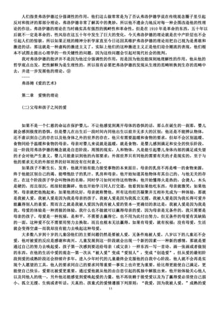 人们指责弗洛伊德过分强调性的作用，他们这么做常常是为了否认弗洛伊德学说在传统观念圈子里引起
反对和批评的那部分理论。弗洛伊德非常了解其中的奥妙，所以他不遗余力地反对每一种企图改造他的性理
论的作法。弗洛伊德的理论在当时确实具有强烈的挑衅性和革命性。但是在 1910 年是革命的东西，五十年以
后就不一定是革命的。性风俗在这五十年中发生了巨大的变化，今天弗洛伊德的理论就是在中产阶层也不会
引起人们的惊骇。所以如果正统的精神分析学家直至今日还因其维护弗洛伊德的理论而把自己视为是勇敢和
激进的话，那这就是一种虚构的激进主义了。实际上他们的这种激进主义正是他们迎合潮流的表现，他们根
本不试图去提出心理学的一些关键性的问题，因为这些问题会引起对现代社会的批判。
  我对弗洛伊德的批评并不是因为他过分强调性的作用，而是因为他没能深刻地理解性的作用。他从他的
哲学观点出发，把性解释为是生理性的，所以很有必要把弗洛伊德的发现从生理的范畴转换到生存的范畴中
去，并进一步发展他的理论。⑨
  ----
  弗洛姆《爱的艺术》

  第二章   爱情的理论

  (二)父母和孩子之间的爱



  如果不是一个仁慈的命运在保护婴儿，不让他感觉到离开母体的恐惧的话，那么在诞生的一刹那，婴儿
就会感到极度的恐惧。但是婴儿在出生后一段时间内同他出生以前并无多大的区别；他还是不能辨认物体，
还不意识到自己的存在以及他身体之外的世界的存在。他只有需要温暖和食物的要求，但却不会区别温暖、
食物同给予温暖和食物的母亲。母亲对婴儿来说就是温暖，就是食物，是婴儿感到满足和安全的快乐阶段。
这一阶段用弗洛伊德的概念就是自恋阶段。周围的现实，人和物体，凡是能引起婴儿身体内部的满足或失望
的才会对他产生意义。婴儿只能意识到他的内部要求；外部世界只有同他的需要有关的才是现实的，至于与
他的要求无关的外部世界的好坏则没有任何意义。
  如果孩子不断生长、发育，他就开始有能力接受事物的本来面目。母亲的乳房不再是唯一的食物来源。
终于他能区别自己的渴、能喂饱肚子的乳汁、乳房和母亲。他开始知道其他物体有其自己的、与他无关的存
在。在这个阶段孩子学会叫物体的名称，同时学习如何对待这些物体；他开始懂得火是热的，会烫人，木头
是硬的，而且很沉，纸很轻能撕碎。他也开始学习同人打交道：他看到如果他吃东西，母亲就微笑；如果他
哭，母亲就把他抱起来；如果他消化好，母亲就称赞他。所有这些经历凝聚并互相补充成为一种体验：那就
是我被人爱。我被人爱是因为我是母亲的孩子。我被人爱是因为我孤立无援。我被人爱是因为我长得可爱并
能赢得别人的喜爱。简而言之就是我被人爱因为我有被人爱的资本—更确切的表达是：我被人爱是因为我是
我。母爱的体验是一种消极的体验。我什么也不做就可以赢得母亲的爱，因为母亲是无条件的，我只需要是
母亲的孩子。母爱是一种祝福，是和平，不需要去赢得它，也不用为此付出努力。但无条件的母爱有其缺陷
的一面。这种爱不仅不需要用努力去换取，而且也根本无法赢得。如果有母爱，就有祝福；没有母爱，生活
就会变得空虚—而我却没有能力去唤起这种母爱。
  大多数八岁到十岁的儿童⑩他们的主要问题仍然是要被人爱，无条件地被人爱。八岁以下的儿童还不会
爱，他对被爱的反应是感谢和高兴。儿童发展到这一阶段就会出现一个新的因素—一种新的感情，那就是要
通过自己的努力去唤起爱。孩子第一次感到要送给母亲（或父亲）一样东西—写一首诗、画一张画或者做别
的东西。在他的生活中爱的观念—第一次从“被人爱”变成“爱别人”，变成“创造爱”。但从爱的最初阶
段到爱的成熟阶段还会持续许多年。进入少年时代的儿童最终会克服他的自我中心阶段，他人就不会再是实
现个人愿望的工具，他人的要求同自己的要求同等重要—事实上也许更为重要。给比得更能使自己满足，更
能使自己快乐，爱要比被爱更重要。通过爱他就从他的由自恋引起的孤独中解脱出来，他开始体验关心他人
以及同他人的统一，另外他还能感觉到爱唤起爱的力量。他不再依赖于接受爱以及为了赢得爱必须使自己弱
小、孤立无援、生病或者听话。天真的、孩童式的爱情遵循下列原则：“我爱，因为我被人爱。”成熟的爱
                         11
 