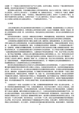 以观察一下一个能真正自爱的母亲对孩子会产生什么影响，从而可以确定，再没有比一个能自爱的母亲在体
验爱情、欢乐和幸福方面对孩子产生更积极的影响了。
  爱克哈特*(*爱克哈特，中世纪德意志神秘主义哲学家和神学家。他认为上帝即万物，万物即上帝；通过
自己的灵性，人即可与上帝合而为一，与万物混成一体，获得真正的自由。 —译者注)有一句格言，最精辟
地总结了关于自爱的思想。他说：“你若爱己，那就会爱所有的人如爱己。你若对一个人的爱少于爱己，如
果你不是爱所有的人如同爱己，如果你不是在一个人身上爱所有的人—因为这个人就是上帝和人。一个既爱
自己又爱他人如同爱己的人就是这样的人，一个值得这样评价的人。”⑷

  (5)神爱

   上面已经确定我们之所以追求爱是因为我们体验到人与人之间的隔膜，因此就要求通过人与人的结合去
消除这种隔膜。爱的宗教形式，对神的爱从心理学来看亦无两样，也出自于消除隔膜，要求统一的追求。事
实上对神的爱同对人的爱一样，也有多种形式，同时这些形式之间的区别很大一部分也与各种爱情形式之间
的区别雷同。
   在所有的信神宗教中，无论是在一神教还是在多神教中，神体现最高价值，体现至善至美。因此神的特
殊意义往往取决于什么是人认为的至善至美，所以在分析神的概念时应该首先分析信神的人的性格结构。
   人类发展的标志根据我们现有的了解是人脱离大自然，脱离母亲，脱离血缘的联系。在人类历史的开端，
尽管人被赶出同大自然的原始和谐，但人始终还是紧紧抓住这种低级的联系，并通过这种联系获得一种安全
感。人一直还感到自己同动植物界是一致的，并企图通过同自然界的一致找到统一。许多原始的宗教证明了
这一发展阶段。动物被当作图腾受到崇敬；在大的宗教节日和打仗的时候人们戴上动物假面具或者把一种动
物当作神来礼拜。当人的技能发展到出现手工劳动和制作艺术品阶段时，当人不再是只依靠大自然的赐物时
—也就是靠他找到的瓜果和捕获的猎物为生，人就把他双手劳动的成果变成一个神。在这个阶段人们礼拜泥
土、银子和金子做的偶像。人把他自己的力量和技能反射到自己制作的物体上去，并以一种异化的形式礼拜
他自己的力量和财物。在更后一个阶段人赋予他的神以人的形象。看起来只有当人对自己的了解深刻了，并
且发现了人是世界上最伟大、最高贵的“物体”时，才可能这么做。在这个神人同形的阶段，我们可以看到
这一发展有两种趋势。一种趋势同神的阴性和阳性的发展有关，另一种趋势同人所达到的成熟程度有关，人
的成熟程度决定了人的诸神的本质以及人对神的爱的形式。
   我们首先来谈谈宗教是如何从以母亲为中心的阶段发展到以父亲为神的阶段的。十九世纪中叶巴霍芬和
摩尔根的发掘物尽管没有得到学术界大多数人士的承认，但是他们的这些伟大的、决定性的发现毫无疑问地
证明了，至少在许多文化中，在父系社会以前就曾存在过宗教的母系社会阶段。在母系社会阶段母亲是最高
的生命，她就是神，也是家庭和社会的权威。为了理解以母为神的宗教本质，我们只需回想一下我们上面谈
过的母爱的本质。母爱是无条件的，母爱保护一切，促进一切。正因为母爱是无条件的，所以是无法控制和
不能通过努力获取的。母爱的存在给予所爱之人一种祝福的感受，缺少母爱就会引起一种惘然若失和绝望的
感受。母亲热爱孩子，是因为这是她的孩子，而不是因为孩子表现优秀和听话，或者孩子能满足她的愿望和
要求，所以母爱的基础是平等，所有的人都是平等的，因为他们都是母亲的孩子，因为他们都是大地母亲之
子。
   人类进化的下一阶段—这也是我们十分了解、无须靠资料恢复原样的唯一阶段—是父系社会阶段。。在
这一阶段母亲从最高的地位被赶了下来，父亲成为最高生命，而且不仅在宗教中，在社会上亦是如此。父爱
的基本点是父爱是有条件的，并且规定原则和法律，父亲对孩子的爱取决于孩子服从他的程度。父亲最喜欢
那个与他本人最相像、最听话和最合适当他继承人的儿子。(父系社会的发展同私有制的发展是平行的。)因
此父系社会是有等级的；兄弟之间原有的平等让位于不平等和争坐第一把交椅的竞争。无论在印度的、埃及
的或者古希腊的文化中，还是在犹太-基督教和伊斯兰教中，我们都可以找得到信奉男性神的父系社会，在有
些社会是一个主神主宰诸神，而在有的社会，人们只信奉一个主神。但是人追求母爱的愿望并没有彻底地从
内心铲除，所以不足为奇，慈母的形象也不可能被驱逐出罗马万神庙。在犹太教中，母神的许多特点出现在
神秘主义的各种流派中。在天主教中，圣母院和圣母玛丽亚象征着母亲的形象。就是在新教中，母亲的形象
                        18
 
