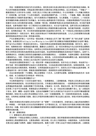 同这一因素紧密相关的是当代文化的特点。我们的全部文化是以购买欲以及互利互换的观念为基础。现
代人的幸福就是欣赏橱窗，用现金或分期付款的方式购买他力所能及的物品。反之亦是如此。“有魅力”一
般就是指这个人有许多令人喜爱、目前又是人口市场上被人问津的特点。什么东西能使一个人有魅力则取决
于一时的时髦，这不仅指一个人的生理条件，也包括他的精神气质。二十年代，一个抽烟、喝酒、难以捉摸
和有性感的女子被看作是富有魅力，而今天则要求女子能操持家务，为人要谨慎。十九世纪末、二十世纪初
富有刺激性和雄心勃勃的男子具有魅力，如今却是心地厚道的男子更受欢迎。(归根结蒂爱情的产生往往是以
权衡对方及本人的交换价值为前提。)我想做一笔交易，那我既要考虑从社会价值的角度出发，对方值不值得
我追求，也要考虑基于我的一目了然的实力以及潜在的实力，对方会不会看中我。这样当男女双方感觉到在
考虑到他们本身的交换价值的情况下，已经找到市场上所提供的最合适的对象，他们就开始相爱。在这笔交
易中，如同购买地皮一样，对方的有发展前途的潜力也起到很大的作用。在一个商业化占统治地位以及把物
质成功看得高于一切的文化中，事实上是没有理由对下列事实抱有吃惊的态度：人与人之间的爱情关系也遵
循同控制商品和劳动力市场一样的基本原则。
  产生在爱情这件事上一无可学这一看法的第三个错误是人们不了解“堕入情网”同“持久的爱”这两者
的区别。如果我们用 falling in love 和 being in love 这两个英文搭配也许就能更清楚地区分这两个概念。
两个迄今为止同我们一样是相互陌生的人，当他们突然决定拆除使他俩分隔的那堵高墙，相许对方，融为一
体时，他俩相结合的一刹那就成为最幸福、最激动人心的经历。这一经历对那些迄今为止没有享受过爱情的
孤独者来说就更显美好和不可思议。这种男女之间突如其发的奇迹般的亲密之所以容易发生，往往是同性的
吸引力和性结合密切相关或者恰恰是由此而引起的。但这种类型的爱情就其本质来说不可能持久。这两个人
虽然熟谙对方，但他俩之间的信任会越来越失去其奇迹般的特点，一直到隔坤、失望和无聊把一息尚存的魅
力都抹掉为止。当然一开始双方都不会想到这点。事实是：人们往往把这种如痴如醉的入迷，疯狂的爱恋看
作是强烈爱情的表现，而实际上这只是证明了这些男女过去是多么地寂寞。
  再也没有比爱情更容易的了—这一看法尽管一再被证实是错误的，但至今还占主导地位。再也找不出一
种行为或一项行动像爱情那样以如此巨大的希望开始，又以如此高比例的失败而告终。如果是别的事，人们
会想方设法找出失败的原因，吸取教训，以利再战或者永远洗手不干。但因为人们不可能永远放弃爱情，所
以看起来只有一条可行的路，那就是克服爱情的挫折，找到原因并去探究爱情的意义。
  在这方面采取的第一个步骤是：要认识爱情是一门艺术。人们要学会爱情，就得像学其他的艺术—如音
乐，绘画，木工或者医疗艺术和技术一样的行动。
  学会一门艺术的必要步骤是什么？
  可以简单地把学会一门艺术分成两个部分，一是掌握理论，二是掌握实践。学医的人首先要认识人体的
结构和各种疾病的症兆。但光有理论还无法行医。只有通过长期的实践活动，一直到理论知识和实践经验融
会贯通起来变成灵感—也就是掌握了艺术的灵魂，才能成为一名大师。要成为大师，除了学习理论和实践外
还有第三个必不可少的因素，即要把成为大师看得高于一切，这一目标必须占据他整个身心。这一点既适用
于音乐、医学、雕塑—也适用于爱情。这里也许就解释了为什么在我们这个社会有不少人经常不断地遭受爱
情的挫折，却很少有人去努力学会爱情这门艺术。人们一方面渴望爱情，另一方面却把其他的东西：如成就、
地位、名利和权力看得重于爱情。我们几乎把所有的精力都用于努力达到上述目的，却很少用来学会爱情这
门艺术。
  难道只有获取名利才值得人们付出代价？而“爱情”—只对灵魂有用，在现代意义上毫无用处的爱情只
是一种奢望，一种不值得人们付出代价的奢望吗？且不管世俗之见，在下面的讨论中我将分两部分探讨爱情
的艺术这一问题。我首先要用大部分篇幅阐明爱情的理论问题然后就象谈论其它领域的实践问题一样来谈论
爱情的实践问题。----
  第二章 爱情的理论
  (一) 爱情是对人类生存问题的回答
  爱情的每一个理论必须要以人的理论、人的生存理论为前提。我们所能看到的动物的爱情或者更确切地
说动物身上类似爱情的东西，主要是动物的一部分本能。在人身上只能看到这一本能的残余。人的存在的根
本要点是人超越了动物界，超越了本能的适应性，脱离了自然—尽管人永远不可能完全脱离自然。人继续是
                                2
 