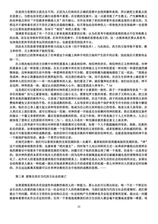 但是西方思想的主流完全不同。正因为人们相信在正确的思想中会找到最终真理，所以就把主要重点放
在思想上，当然也没有把正确行动看得不重要。在宗教的发展中，这一点就导致了产生教义，产生解释教义
的各种观点和对“不信教者和教派人员”的不耐心。另外还导致了把信仰神看作是宗教态度的主要目的。当
然这并不意味着在西方不存在正确生活道路的概念，但尽管如此信仰神的人—即使他并没有体验神—也觉得
自己比那些虽然体验到神，但却不“相信”神的人要高一等。
  强调思考还造成了另一个历史上看来是极其重要的后果。认为在思考中能找到真理的观点不仅导致教义
的出现，而且也导致科学的发展。在科学的思维中，只有准确的思想是成立的，这一点既体现在要认真思考，
也体现在把科学的思考运用到实践中去，也就是使用到技术中去。
  因此东方的思想导致宽容和努力改造人自身（但不导致技术），与此相反，西方的立场导致不宽容、教
义和科学、天主教和原子能的发现。
  上面我们已经简单地论及了在神爱这个问题上两种不同的立场所产生的不同后果，因此现在只需要再总
结一下。
  在占统治地位的西方宗教中对神的爱基本上就是相信神，相信神的存在，相信神的正义和神的爱。对神
的爱基本上是一种思想上的体验。在东方宗教中和在西方的神秘主义中对神的爱是一种对统一和爱的强烈感
情体验，这种体验同生活中的每一种爱神的表现不可分割。爱克哈特最为极端地描绘了这一状态：“我将会
变成神，神会让我像他的存在那样起作用，而且我们将成为一体，而不是两体；在活生生的神身上确实看不
到神和人的任何区别„„有一些头脑简单的人说，他们看见了神，就好像神站在那里，他们站在这里。神不
会这样，神和我是一体。通过认识我把神纳入心中，通过爱我进入神身中。”34
  这里我们可以看到对父母的爱和对神的爱之间存在着十分重要的一致性。孩子一开始感到母亲是“一切
存在的基础”而与之紧紧相连。他感到自己弱小无力，需要包罗万象的母爱。然后孩子又转向父亲，把父亲
看作是他的偏爱的新的中心，父亲成了他的思想和行动的准则。在这个阶段，孩子的动机是要求得到父亲的
赞扬和避免父亲对他的不悦。在全面成熟的阶段，人从母亲和父亲这两个保护和发号司令的权力形象中解放
出来，他在自己身上建立起父亲和母亲的原则。他成为自己的父亲和他自己的母亲，他是父亲又是母亲。在
人类历史上我们看到，或可以预知这一发展：对神的爱一开始是完全依赖同母神的联系，然后发展到无条件
的服从一个像父亲那样的神，最后发展到成熟的阶段。在这个阶段，神不再是独立于人之外的势力，人自己
就体现了爱和正义的原则并同神合二为一，而且人只是在一种充满诗意的象征意义上谈及神。
  从以上的考虑中可以得出对神的爱不能脱离对父母的爱。如果一个人不能超越他同母亲、部族、民族的
乱伦的联系，如果他继续停留在依赖一个惩罚他或者赞赏他的父亲的阶段，或者依赖别人的权威的阶段，那
他也不可能发展对神的成熟的爱；他的信仰只可能是宗教的早期阶段的信神形式，也就是他体验到的神不是
一个能保护他的母亲，就是一个赏罚分明的父亲。
  在现代宗教中，我们可以看到宗教的全部发展阶段—从最早、最原始的阶段到最高级的发展阶段。“神”
这个词既意味部落的首领，也意味着“绝对虚无”，同时每个人也以同样的方式—如弗洛伊德指出的那样在
他的潜意识中保留各个阶段继续发展的可能性。问题只在于他的发展达到了哪一个高度。但是有一点是肯定
的：他对神的爱的本质符合他对人的爱的本质—因为这种本质被掩盖起来而且被越来越先进的爱情理论合理
化了。此外对人的爱虽然直接表现在同家庭的联系上，但最终还是由人所生活的社会的结构所决定。如果社
会结构要求人服从一种权威—服从市场或者舆论的公开的或者匿名的权威—那么对神和对人的爱必定时幼稚
的，并且远远脱离其根源可以在单神宗教的历史中找到的成熟的思想。----

  第三章 爱情及其在当代西方社会的衰亡

  如果爱情是那些具有创造性和成熟性格的人的一种能力，那么由此可以得出结论：每一个在一个特定社
会生活的人的爱的能力取决于这一社会对这个人的性格的影响。当我们谈到当代西方社会的爱情时，我们要
提出下列问题，即西方文明的社会结构以及这一社会结构产生的精神是否会促进爱情的发展。提出这一问题
就意味着要对此作出否定的回答。任何一个客观地观察我们西方生活的人都会毫不犹豫地说爱情—博爱、母

                       22
 