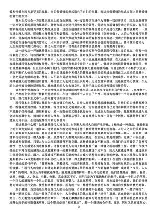 爱和性爱在西方是罕见的现象，许多假爱情的形式取代了它们的位置，而这些假爱情的形式实际上只是爱情
的衰亡的形式。
  资本主义社会一方面是以政治上的自由原则，另一方面是以市场作为调整一切经济活动，因此也是调节
一切社会关系的原则为基础的。货物市场决定进行货物交换的条件。劳动力市场调节劳动力的买卖。有用的
物和有用的人的精力和技巧都变成价值，这些价值根据市场的条件自愿公平地进行交换。譬如说鞋吧，一旦
市场上没人问津，即使鞋本身是有用和必需的，也会失去任何经济价值（交换价值）。人的力气和技巧亦是
如此。资本的拥有者可以购买劳动力，并命令劳动力为其资本的有利投资而劳动。劳动力的拥有者必须根据
当时的市场条件出售其劳动力，才不至于挨饿。这种经济结构反映在价值的高低级别上。资本统治劳动力，
无生命的物体要比劳动力，要比人的才能和一切有生命的物体价值要高。占有要高于存在。
  这一结构从一开始就是资本主义的基础。尽管这一社会结构至今仍然是现代资本主义的标志，但有一些
因素起了变化，这些因素赋予现代资本主义新的特点，并对现代人的性格结构产生深远的影响。我们看到资
本主义发展的结果是资本不断集中。大企业不断地扩大，而小企业越来越受排挤。在大企业中，资本的所有
权越来越同资本的管理权分开。几十万股票持有者是企业的“占有者”。管理企业的则是管理官僚阶层，他
们虽然薪俸甚高， 但企业并不属于他们。      这些官僚不仅对获取大量利润感兴趣，而且也热衷于不断扩大企业，
从而不断扩大他们自己的权力。资本的日趋集中和强大的管理官僚阶层的形成也表现在工人运动的发展中。
工会把劳动力组织起来，使得工人不必在劳动力市场上孤军作战。工人成为大工会的成员，而这些大工会也
同样被强大的官僚阶层所管理，并代表工人去同工业巨头对峙。无论在资本领域，还是在劳动力领域，个人
的主动性被官僚阶层所取代。越来越多的人失去独立性，依附于庞大的经济帝国的官僚阶层。
  资本集中带来的另一个决定性特点是劳动组织的特殊形式，       这也是现代资本主义的特点之一。高度集中、
分工严密的企业导致一种新的劳动组织，在这一组织中个人失去了个性，而成为机器中一个可以随时调换的
齿轮。现代资本主义中个人的问题可以归纳如下：
  现代资本主义需要大批能在一起协调工作的人。这些人对消费的需求越来越高，但他们的口味是标准化
的，既容易受到控制，又能预测。现代资本主义需要的人是一方面能感觉到自己是自由和独立的并相信自己
不屈服于任何权威、原则和良心，另一方面他们又准备执行命令，完成别人交给的任务，服服贴贴地进入社
会这部机器中去，规规矩矩地听人摆布，自愿服从领导，盲目地受人指挥—只有一个例外，那就是他们要不
遗余力地干活，永远地发挥作用和力争晋升。
  那结果是什么呢？如果就是现代人对自己、对同代人和对大自然产生异化。1 他变成一种商品，体验到自
己的生命力实际是一笔资本，这笔资本在既定的市场条件下要给他带来最大的利润。人与人之间的关系从本
质上来看是互为陌生的，是自动机器之间的关系，其安全感的基础就是要想方设法靠拢一群人，在思想、感
情和行动中同这一群人保持一致。虽然每个人都努力同别人接近，但实际上都是孤独的，充满了不安全感、
恐惧感和负罪感。只要人与人之间的隔膜得不到克服，这种感觉就会不断出现。但我们的文明提供了各种可
能性，使人们感觉不到这种孤独。这首先就是人们每天都重复着千篇一律僵化的机械性工作，这种工作秩序
使他们不再自觉地感到人追求超越和统一的基本要求。但是光靠这个还不行，因此人就通过享受，通过娱乐
工业提供的音乐、画片，以及通过不断地购买新的物品去减少这种尚未意识到的绝望。事实上现代人很像休
克斯勒尔*（*休克斯勒尔(1894-1963),美国作家，深受佛教的影响。—译者注）在他的《美丽的新世界》一
书中描绘的那付样子：“营养充分，穿戴讲究，性欲得到满足，但却没有自我，同他同时代的人也只有表面
的接触。”现代人的宗旨正如休克斯勒尔简明扼要地总结的那样是“今朝有酒今朝醉”或者是“今日，人人
幸福”的颂词。现代人的幸福就是享受，就是满足消费和同一群人同化的要求。他们消费商品、图片、食品、
饮料、香烟、人、杂志、书籍、电影，真是无其不有。世界只是为了填饱他们的肚子，就象一个巨大的苹果，
一个巨大的酒瓶和一个巨大的乳房，而我们是婴儿，永远在期待，在希望，却永远是个失意者。我们的性格
努力地适应进行交换、接受和消费的要求。所有的一切—精神的和物质的东西—都成为交换和消费的对象。
  至于爱情，当然也完全符合现代人的社会性格。自动机器是不会爱的，它们只能交换“一揽子特性”，
想做一笔好买卖。在这一异化了的结构中，人在爱情上的基本要求是“结伴”思想，这在婚姻中表现得尤为
突出。在无数宣传美满婚姻的文章中，一对毫无摩擦的伴侣被奉为是理想的结合。这一宣传同社会要求职员
应得心应手的标准毫无两样。这个职员必须“相应独立”，是一个很好的合作者，宽容，同时又具有进取心，
                          23
 