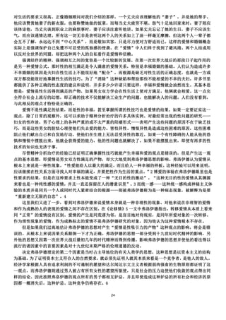 对生活的要求又很高。正像婚姻顾问对我们介绍的那样，一个丈夫应该理解他的“妻子”，并是她的帮手。
他应该赞赏她妻子的新衣服，也要称赞她做的饭菜。而每当丈夫疲劳不堪、怨气十足地回家来时，妻子则应
该体谅他，当丈夫谈到职业上的麻烦事时，妻子应该注意听他讲。如果丈夫忘记了她的生日，妻子不应该生
气，而应该通情达理。所有这一切无非是表明这两个人的关系如上了油一样毫无摩擦，但这两个人一辈子都
会互不了解，永远达不到“中心关系”，而是敬如宾客，只是尽力使对方舒适而已。这样的爱情和婚姻概念
实际上是强调保护自己免遭不可忍受的孤独感的侵袭。在“爱情”中人们终于找到了避风港。两个人结成用
以反对全世界的同盟，却把这种两个人的自私看作是爱情和信赖。
  强调结伴的精神，强调相互之间的宽容是一个比较新的发展。在第一次世界大战后的那段日子起作用的
是另一种爱情公式。那时性的相互满足是令人满意的爱情关系，特别是幸福婚姻的基础。人们认为造成许多
不幸婚姻的原因是夫妇在性生活上不能很好地“配合”，而根源是缺乏对性生活的正确态度，也就是一方或
双方都没能很好地掌握性生活的技巧。为了“消除”这种缺陷和帮助那些不能相爱的不幸的夫妇，许多书里
都提供了各种正确的性态度的建议和说明，并多多少少许诺只要这样，幸福和爱情就会油然而生。其基本思
想是：爱情是性生活得到满足的产物，如果男女双方学会在性生活上使对方满足，他俩就会相爱。这一点完
全符合社会上流行的幻想，即正确的技术不仅能解决工业生产的问题，也能解决人的问题。人们没有看到，
与此相反的观点才恰恰是正确的。
  爱情不是性满足的结果，而是性的幸福，甚至掌握所谓的性技巧也是爱情的结果。如果一定要证实这一
观点，除了日常的观察外，还可以求助于精神分析治疗的许多具体实例。对最经常出现的性问题的研究——
妇女的性冷淡，男子心理上的各种严重的或不太严重的阳痿形式——表明产生这些问题的原因不在于缺乏技
巧，而是这些男女的胆怯心理使他们失去爱的能力。害怕异性、憎恨异性是造成这些困难的原因，这些困难
阻止他们献出自己和自发地行动，使他们在生理上无法忍受异性的靠近。如果一个有性障碍的人能从他的恐
惧和憎恨中摆脱出来，他就会获得爱的能力，他的性问题也就解决了。如果不能摆脱出来，即使有再多的性
技术的知识也无济于事。
  尽管精神分析治疗的经验已经证明正确掌握性技巧就能产生幸福和爱的观点是错误的，但是产生这一观
点的基本思想，即爱情是男女双方性满足的产物，却大大地受到弗洛伊德思想的影响。弗洛伊德认为爱情从
根本上来说是一种性现象。“性爱能给人以最大的满足，而且给人一种幸福的样板。这种经验可以用来说明，
应该继续在性关系方面寻找人对幸福的满足，并要把性作为生活的重点。”2 博爱的体验在弗洛伊德眼里也是
性要求的结果，但是在这种要求上性本能变成了一种“无目的性的激动”。“这种无目的性的爱情从其渊源
来看也是一种纯性感的爱情，并且一直还保留在人的潜意识里”。3 而统一感——这种统一感构成神秘主义体
验的本质并是同另一个人或同时代人紧密结合的根源——则被弗洛伊德称为是一种病态现象，被解释为是要
“重新建立无限的自恋”。4
  这里我们又进了一步，看到对弗洛伊德来说爱情本身就是一种非理性的现象。对他来说在非理智的爱情
和作为成熟的人的表现的爱情之间不存在区别。在《论移情》5 一文中弗洛伊德指出，转移爱情从本质上看来
同“正常”的爱情没有区别。爱情的产生是同荒谬为邻，是盲目地对待现实，是同年所爱对象的一次转移。
作为理性现象的爱情，作为成熟标志的爱情不是弗洛伊德研究的对象，因为他认为这种爱情根本不存在。
  但是如果我们过高地估计弗洛伊德的思想对产生“爱情是性吸引力的产物”这种观点的影响，将会是错
误的。从根本上来说因果关系颠倒一下才为正确。弗洛伊德的思想一部分受到十九世纪时代精神的影响，另
外他的思想又因第一次世界大战后最初几年的时代精神而得到传播。影响弗洛伊德的思想并使他的看法得以
流行的诸因素中的首要因素是对十九世纪末期严格的伦理道德的反动。
  决定弗洛伊德理论的第二个因素是当时占主导地位的有关人类学的思想，这种思想是以资本主义的结构
为基础。为了证明资本主义符合人的自然要求，就必须先证明人就其本质来看是一个竞争者， 是他人的敌人。
经济学家根据人具有追求利润的不可遏制的愿望和达尔闻达尔文主义者根据弱肉强食的生物原则都证明了这
一观点，而弗洛伊德则通过男人被占有所有女性的愿望所驱使，只是社会的压力迫使他们收敛的观点得出同
样的结论。因此按照弗洛伊德的观点所有的男子都相互妒忌，并且即使造成这种妒忌的所有社会和经济的原
因都一概消失后，这种妒忌、这种竞争仍将存在。6

                        24
 