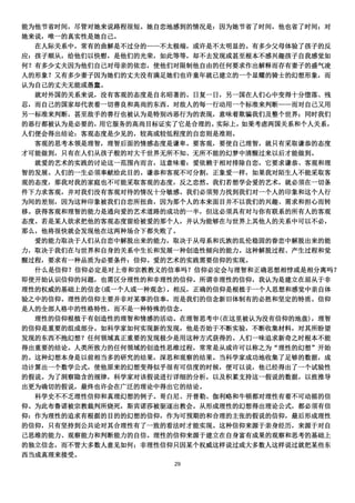 能为他节省时间，尽管对她来说路程很短。她自恋地感到的情况是：因为她节省了时间，他也省了时间；对
她来说，唯一的真实性是她自己。
  在人际关系中，常有的曲解是不过分的——不太极端，或许是不太明显的。有多少父母体验了孩子的反
应：孩子顺从，给他们以快慰，是他们的光荣，如此等等，却不去发现或甚至根本不感兴趣孩子自我感觉如
何？有多少丈夫因为他们自己对母亲的依恋，使他们对限制他自由的任何要求作出解释而存有妻子的盛气凌
人的形象？又有多少妻子因为她们的丈夫没有满足她们也许童年就已建立的一个显耀的骑士的幻想形象，而
认为自己的丈夫无能或愚蠢。
  就对外国的关系来说，没有客观的态度是自名昭著的。日复一日，另一国在人们心中变得十分堕落、残
忍，而自己的国家却代表着一切善良和高尚的东西。对敌人的每一行动用一个标准来判断——而对自己又用
另一标准来判断，甚至敌手的善行也被认为是特别凶恶行为的表现，意味着欺骗我们及整个世界；同时我们
的恶行都被认为是必要的，用它服务的高尚目标证实了它是合理的。实际上，如果考虑两国关系和个人关系，
人们便会得出结论：客观态度是少见的，较高或较低程度的自恋则是准则。
  客观的思考本领是理智，理智后面的情感态度是谦卑。要客观，要使自己理智，就只有采取谦恭的态度
才可能做到，只有在人们从孩子般的对大千世界无所不知、无所不能的幻梦中清醒过来以后才能做到。
  就爱的艺术的实践的讨论这一范围内而言，这意味着：爱依赖于相对排除自恋，它要求谦恭、客观和理
智的发展。人们的一生必须奉献给此目的。谦恭和客观不可分割，正象爱一样，如果我对陌生人不能采取客
观的态度，那我对我的家庭也不可能采取客观的态度，反之恋然。我们若想学会爱的艺术，就必须在一切条
件下力求客观，并对我们没有客观对待的情况十分敏感。我们必须努力找到我们对一个人的印象和这个人行
为间的差别，因为这种印象被我们自恋所扭曲，因为那个人的本来面目并不以我们的兴趣、需求和担心而转
移。获得客观和理智的能力是通向爱的艺术道路的成功的一半，但这必须具有对与你有联系的所有人的客观
态度。若是某人欲求把他的客观态度留给被爱的那个人，并认为能够在与世界上其他人的关系中可以不必，
那么，他将很快就会发现他在这两种场合下都失败了。
  爱的能力取决于人们从自恋中解脱出来的能力，取决于从母系和氏族的乱伦稳固的眷恋中解脱出来的能
力，取决于我们在与世界和自身的关系中生长和发展一种创造性倾向的能力。这种解脱过程、产生过程和觉
醒过程，要求有一种品质为必要条件：信仰。爱的艺术的实践需要信仰的实现。
  什么是信仰？信仰必定是对上帝和宗教教义的信奉吗？信仰必定会与理智和正确思想相悖或是相分离吗？
即使开始认识信仰的问题，也需区分理性的和非理性的信仰。所谓非理性的信仰，我认为是建立在屈从于非
理性的权威的基础上的信念(或一个人或一种观念)。相反，正确的信仰是根植于一个人思想和感觉中亲自体
验之中的信仰。理性的信仰主要并非对某事的信奉，而是我们的信念新旧体制有的必胜和坚定的特质。信仰
是人的全部人格中的性格特性，而不是一种特殊的信念。
  理性的信仰根植于有创造性的理智和情感的活动。在理智思考中(在这里被认为没有信仰的地盘)，理智
的信仰是重要的组成部分。如科学家如何实现新的发现，他是否始于不断实验，不断收集材料，对其所盼望
发现的东西不抱幻想？任何领域真正重要的发现极少是用这种方式获得的。人们一味追求新奇之时根本不能
得出重要的结论。人类所致力的任何领域的创造性思维过程，常常是从或许可以称之为“理性的幻想”开始
的。这种幻想本身是以前相当多的研究的结果，深思和观察的结果。当科学家成功地收集了足够的数据，成
功计算出一个数学公式，使他原来的幻想变得似乎很有可信度的时候，便可以说，他已经得出了一个试验性
的假说。为了洞察隐含的规律，科学家对该假说进行详细的分析，以及积累支持这一假说的数据，以致推导
出更为确切的假说，最终也许会在广泛的理论中得出它的结论。
  科学史不不乏理性信仰和真理幻想的例子。哥白尼、开普勒、伽利略和牛顿都对理性有着不可动摇的信
仰。为此布鲁诺被宗教裁判所烧死，斯宾诺莎被驱逐出教会。从形成理性的幻想得出理论公式，都必须有信
仰：作为理性的追求有根据的目的的幻想的信仰，作为可预期的和合理的主张的假说的信仰，最后形成理性
的信仰，只有坚持到公共论对其合理性有了一致的看法时才能实现。这种信仰来源于亲身经历，来源于对自
己思维的能力、观察能力和判断能力的自信。理性的信仰来源于建立在自身富有成果的观察和思考的基础上
的独立信念，而不管大多数人意见如何；非理性信仰只因某个权威这样说过或大多数人这样说过就把某些东
西当成真理来接受。
                       29
 