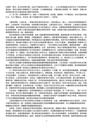 自然的一部分，但又同自然分离，永远不可能再同自然合二为一。人从天堂里被赶出来后失去了同自然的和
谐状态，带有火剑的天神就挡住了人的归路。人只能继续前进，不断发展人的理智，用一种新的，充满人性
的和谐去取代永不复返的类人猿时代的和谐。
  人一生下来—亦指种族和个人—就从一个确定的环境，如本能，被推到一个不确定的，完全开放的环境
中去。人只了解过去，对未来—除了知道要以死亡告终外—一无所知。

  人拥有理智；人是生命，一种意识到自我存在的生命。人意识到自己，他人，人的过去和发展前途的可
能性。人对他的单一存在的觉悟，对他短暂生命的觉悟，人意识到生不由己，死的必然，人知道自己的孤独
和与世隔绝，意识到面对社会和自然的威力自己的无能为力—所有这一切都使他的特殊和孤寂的存在成为无
法忍受的监禁。如果人不能从他的监狱中解放出来和打碎这一监狱，如果他不能以这种或那种方式，同他人
或周围世界结合在一起，他就会疯狂。
  经历过孤寂的人必然会有恐惧感。实际上孤寂感是每种恐惧的根源。孤寂意味着与外界没有联系，不能
发挥人的力量，意味着一筹莫展，不能把握世界，事物和人；意味着世界把我淹没，而我只能听之任之。所
以孤寂是引起强烈恐惧感的根源，同时孤寂还会引起羞愧和负罪的感觉。圣经中亚当和夏娃吃了辨别善恶之
树的果子后，他们就不再顺从上帝(只有在自由地变得不顺从时，才会产生善恶)，他俩就脱离了动物界与大
自然的原始和谐，从而成为人。当他俩作为人诞生后，“这才发现自己是赤身裸体，感到很是羞愧”。难道
我们还应该用十九世纪拘泥的道德观去解释这一古老、基本的神化，即这个故事是要我们相信，亚当和夏娃
之所以羞愧是因为他俩都看到了对方的性部位？这种解释肯定不对。如果我们这样理解这一故事，我们就忽
视了主要的一点，那就是：男女在意识到自己和对方后，也就意识到了他俩之间的区别和距离，知道他俩属
于不同性别。由于他们认识到他们之间的区别，所以他们就相互陌生起来，因为他们还没有学会去爱对方—
亚当把责任推卸到夏娃身上，而不是试图为夏娃辩护这一事实就证明这一点。意识到人与人之间的距离，而
又没有通过爱情去达到新的结合—这就是羞愧的根源，同时也是负罪和恐惧的根源。
  因此对人来说最大的需要就是克服他的孤独感和摆脱孤独的监禁。人在达到这一目的过程中的完全失败
就会导致人的疯狂，因为人只有通过完全彻底地脱离周围世界，以至于不再感到与世隔绝，他对彻底孤独的
恐惧感才会得到克服—因为他与之隔绝的世界从他的生活中消失了。
  人—所有时代和生活在不同文化之中的人—永远面临同一个问题，即：如何克服这种孤独感，如何超越
个人的天地，实现人类的大同。原始时代的洞穴人、游牧民族、埃及的农民、腓基尼的商人、罗马的士兵、
中世纪的僧侣、日本的武士、现代的职员和工人都有这个问题。这个问题一成不变，因为它出自同一土壤—
即人的状况，人类存在的条件。但对这一问题的回答却各不相同。人可以通过信拜动物、祭人或军事掠夺、
奢侈享受、清教徒式的节制、狂热的工作、艺术活动和创造性的劳动，通过对上帝和他人的爱情作出自己的
回答。虽然有各种回答的方式—详细地列出这些方式就产生一部人类历史—但决不是无边无沿。相反，如果
我们撇开一些微小的、非本质的区别，可以确定，生活在不同文化中的人对这一问题所能作出的回答是有限
的。宗教和哲学的历史就是这些既纷繁、然而数量上又是有限的回答组成的历史。
  人们对这一问题的回答在一定的范围则取决于人所达到的个性的高度。在一个孩子身上，“我”字几乎
还没有形成。每个孩子都同母亲融为一体，只要母亲在他身旁，他就不会有孤独感。他的孤独感通过母亲的
存在，同母亲的乳房和肌肤的接触而得到和缓。一直到孩子发育到产生孤独感和个性这个阶段，母亲的存在
才不足以消除他的孤独感，他必须以其他的方法克服这种孤独感。
  人类在孩提时代几乎是以同样的方式体验与大自然的和谐。大地、动物和植物完全是人的世界。人把自
己看作和动物完全一致，这表现在人装扮成动物以及崇拜图腾或其他的动物神。但人类越脱离原始的纽带，
就越疏远自然世界，就越要寻找摆脱孤独的途径。
  达到这一目的的一种途径是不同形式的纵欲。例如自我引起—或借助于毒品—的恍惚状态就是一种形式
的纵欲。原始部落的许多仪式提供了这方面活生生的例子。在短暂的极度兴奋中世界消失了，与世隔绝的感
觉也随之消失。如果是集体纵欲，那么参加者还会体验到与一组人共命运的感受，从而加剧效果。性的体验
常常是和这种纵欲紧密联系在一起的。性纵欲可以达到同恍惚状态和吸毒一样的效果。集体性纵欲的仪式流

                       3
 