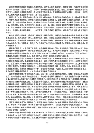 证明理性信仰的经验并不仅限于思维和判断，也存在人际关系范围内，信仰是任何一种深厚友谊和爱情
所必不可少的品质。对于另一个人“有信心”意味着确定他的基本态度、他的人格的核心、他的爱的可靠性
和不变性。我这里的意思并不是说一个人不能改变他的观点，而是说基本动因应始终如一。比如说，他对生
活和人类尊严的尊重是自身的一部分，是不应轻易改变的。
  从同一意义来说，我们有自信。我们意识到自我的存在，人格的核心内容的存在。这一核心是不易改变
的，尽管外界条件不断变化，尽管我们的观点和情感会有某些变化，它都会贯穿于我们生活的始终。这个核
心便是“我”一词后面的真实内容，是我们对自己个性的自信得以建立的基础。只有相信自己的人才能待人
以诚，因为这种人坚信，他将来某个时候也会与今天一样，因此，他将会象他现在所期望的那样去感知、去
行事。自信是我们给人以希望的能力的一个条件，正如尼采所说，一个人的本质可以被定义为是给人以承诺
的能力，信仰是人类生存的条件之一。与爱有重大关系的是对自爱的信心，对他人产生爱的能力及其可靠性
的信心。
  相信他人的另一层意思，是(关于)我们对他人潜力的信任。这种信任存在的最基本的形式是母亲对其新
生婴儿的信任：他将会生存、成长、走路和说话。但是，在孩子这方面的发展过程中，却常常似乎并产生获
得信任的期望。与那些不能发展的潜能不同，孩子有爱的潜能，幸福的潜能，运用其理智的潜能和更为特殊
的潜力如艺术才能。它们象是一粒粒种子，只要给予他们以生长的适宜条件，便会破土而出，蓬勃发展，否
则便会被窒息。
  最重要的条件之一，是在孩子的生活中给予其以重要影响的人物，要相信孩子们的这些潜力。这一信心
把教育和对管理孩子区分开。教育就是帮助孩子实现其潜力。教育的对立面是管制，它建立在缺乏对孩子自
身的潜力的增长的信念基础上，建立在认为只有成年人对孩子灌输合理的东西， 抵制那些似乎不合理的东西，
他才会是个好孩子的信念基础上。既然机器人没有生命，因而也没有相信它的必要。
  对他人的信任在对人类的信任中达到高峰。在西方世界，是用基督教的宗教语言来表达这种信念的，也
有用世俗的语言表达的。其最强烈的表现是最近一百五十年里人道主义的政策和社会主义。与对孩子的信任
一样，它建立在这样一种思想基础上——只要给予适当的条件，人类便能建立一个由平等、正义和博爱原则
统治的社会秩序，人类是有这种潜力的。人们还没有成功地建立这样一种秩序，因此，相信自身能做到这一
点就需要有信仰。但象所有理性的信仰一样，这也并非冥冥幻想，它建立在人类过去取得的成就的基础上，
建立在每个人精神生活的经历上，建立在他对理性和爱的亲身体验上。
  而非理性信仰根植于对被认为强大无比、无所不能、无所不晓的权威的屈从，根植于无视自己的权力和
能力。理性的信仰建立在与此相反的经验上。我们对一种思想有这样的信仰，是因为我们自己观察和深思的
结果。我们相信他人和我们自己以及整个人类的潜力， 也是因为而且仅仅是因为我们自己观察和深思的结果，
我们经历过自身潜力的发展过程，体察过自身成长的现实，感受到自身理性能力和爱的能力的强力。理性信
仰的基础是创造性，靠我们的信仰活着意味着创造性的生活。相对应之，对权利的信任(从支配的意义上讲)
以及权利的使用都是信仰的反面。相信现存的权力与不相信尚未实现的潜力的增长是一样的。它是建立在已
表露出来的现象基础上的一种预示；结果却是可悲的失算，它对人类潜力和人类成长的忽视是十分荒谬的。
根本不存在对强权的理性信仰。有的只是对权利的屈众或者——对有权的人来说——保住权利的愿望。尽管
在许多人看来，权力似乎是一切事物中最实际的东西，但人类历史却已证明它是一切人类成就中最靠不住的
东西，犹如过眼烟云，随水飘摇，由于信仰和权力都有排它性这一事实，一切最初建立在理性信仰之上的宗
教和政治制度，只要它们依赖于权利并与之同流合污，都将变得腐败并最终失去其原有的强力。
  要有信仰就需要勇气、冒险的能力，甚至准备迎接厄运和挫折。谁若坚持把安全和保险视为生活的基本
条件，那他就不可能有信仰；谁若把自己封闭在自己的系统中——在这里疏远和占有是他的保险工具——便
会把自己变成囚犯。被爱和爱都需要勇气， 需要判明作为最终关系的一定价值的勇气，并需要采取果断措施，
为这些价值牺牲一切的勇气。
  这种勇气与臭名昭著的吹件家墨索里尼喊出地“冒险地生存”口号时的勇气截然不同。他的勇气是虚无
主义者的勇气，来源于对生活的破坏性的态度，来源于放弃生活的愿望，因为他没有能力去热爱生活。失望
的勇气是与爱的勇气背道而弛的，正如对权势的信仰与对生活的信仰对立一样。

                        30
 