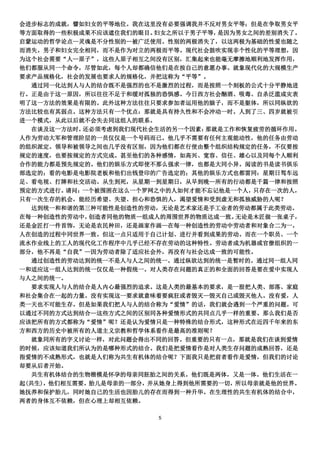 会进步标志的成就，譬如妇女的平等地位。我在这里没有必要强调我并不反对男女平等；但是在争取男女平
等方面取得的一些积极成果不应该遮住我们的眼目。 妇女之所以于男子平等，是因为男女之间的差别消失了。
启蒙运动的哲学论点—灵魂是不分性别的—被广泛使用。性别的两极消失了，以这两极为基础的性爱也随之
而消失。男子和妇女完全相同，而不是作为对立的两极而平等。现代社会鼓吹实现非个性化的平等理想，因
为这个社会需要“人—原子”，这些人原子相互之间没有区别，汇集起来也能毫无摩擦地顺利地发挥作用，
他们都服从同一个命令，尽管如此，每个人却都确信他们是在按自己的意愿办事。就象现代化的大规模生产
要求产品规格化，社会的发展也要求人的规格化，并把这称为“平等”。
  通过同一化达到人与人的结合既不是强烈的也不是激烈的过程，而是按照一个刻板的公式十分平静地进
行。正是由于这一原因，所以往往不足于和缓对孤独的恐惧感。今日西方社会酗酒、吸毒、自杀泛滥成灾表
明了这一方法的效果是有限的。此外这种方法往往只要求参加者运用他的脑子，而不是躯体，所以同纵欲的
方法比较也有其弱点。这种方法只有一个优点：那就是具有持久性和不会冲动一时。人到了三、四岁就被引
进一个模式，从此以后就不会失去同这组人的联系。
  在谈及这一方法时， 还必须考虑到我们现代社会生活的另一个因素：那就是工作和恢复疲劳的循环作用。
人作为劳动大军和管理阶层的一员仅仅是一个号码而已。他几乎不需要有任何主观能动性，他的任务由劳动
的组织派定。领导和被领导之间也几乎没有区别，因为他们都在行使由整个组织结构规定的任务，不仅要按
规定的速度，也要按规定的方式完成。甚至他们的各种感情，如高兴、宽容、信任、雄心以及同每个人顺利
合作的能力都是预先规定的。他们的娱乐方式即使不那么强求一律，也都是大同小异。阅读的书是读书俱乐
部选定的；看的电影是电影院老板和他们出钱登印的广告选定的；其他的娱乐方式也都雷同：星期日驾车远
足、看电视、打牌和社交活动。从生到死，从星期一到星期日，从早到晚—所有的行动都是千篇一律和按照
预定的方式进行。 请问：一个被围困在这么一个罗网之中的人如何才能不忘记他是一个人，只存在一次的人，
只有一次生存的机会，能经历希望、失望、担心和恐惧的人，渴望爱情和受到虚无和孤独威胁的人呢？
  达到统一和和谐的第三种可能性是创造性的劳动，无论是艺术家还是手工业者的劳动都属于此类劳动。
在每一种创造性的劳动中， 创造者同他的物质—组成人的周围世界的物质达成一致。无论是木匠做一张桌子，
还是金匠打一件首饰，无论是农民种田，还是画家作画—在每一种创造性的劳动中劳动者和对象合二为一，
人在创造的过程中同世界一致。但这一点只适用于自己计划、进行并看到成果的劳动。而在一个职员、一个
流水作业线上的工人的现代化工作程序中几乎已经不存在劳动的这种特性。劳动者成为机器或官僚组织的一
部分，他不再是“自我”—因为劳动者除了适应社会外，再没有与社会达成一致的可能性。
  通过创造性的劳动达到的统一不是人与人之间的统一。通过纵欲达到的统一是暂时的。通过同一组人同
一和适应这一组人达到的统一仅仅是一种假统一。对人类存在问题的真正的和全面的回答是要在爱中实现人
与人之间的统一。
  要求实现人与人的结合是人内心最强烈的追求。这是人类的最基本的要求，是一股把人类、部落、家庭
和社会集合在一起的力量。没有实现这一要求就意味着要疯狂或者毁灭—毁灭自己或毁灭他人。没有爱，人
类一天也不可能生存。但是如果我们把人与人的结合称为“爱情”的话，我们就会遇到一个严重的问题。可
以通过不同的方式达到结合—这些方式之间的区别同各种爱情形式的共同点几乎一样的重要。那么我们是否
应该把所有的方式都称为“爱情”呢？还是认为爱情只是一种特殊的结合形式，这种形式在近四千年来的东
方和西方的历史中被所有的人道主义宗教和哲学体系看作是最高的准则呢？
  就象同所有的字义讨论一样，对此问题会得出不同的回答。但重要的只有一点，那就是我们在谈到爱情
的时候，应该知道我们所认为的是哪种形式的结合。我们是把爱情看作是对人类生存问题的成熟回答，还是
指爱情的不成熟形式，也就是人们称为共生有机体的结合呢？下面我只是把前者看作是爱情，但我们的讨论
却要从后者开始。
  共生有机体结合的生物楷模是怀孕的母亲同胚胎之间的关系。他们既是两体，又是一体。他们生活在一
起(共生)，他们相互需要。胎儿是母亲的一部分，并从她身上得到他所需要的一切，所以母亲就是他的世界。
她抚养和保护胎儿，同时她自己的生活也因胎儿的存在而得到一种升华。在生理性的共生有机体的结合中，
两者的身体互不依赖，但在心理上却相互依赖。

                        5
 