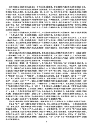 共生有机体结合的消极形式是服从—医学名词就是被虐癖。有被虐癖的人通过把自己变成他的引导者、
启示者、保护者的一部分使自己摆脱孤独和与世隔绝感。保护者就是他的生命，没有保护者他就无法生存。
不论保护者是人还是神，总之他的威力超越一切。他主宰一切，而自己什么也不是，被虐淫者必须成为其保
护者的一部分，因为只有这样他才能分享保护者的伟大、威力和安全。被虐淫者从来不作任何决定和进行任
何冒险，他从不孤独，但也决不独立。他不是一个完整的人，可以说还没有完全诞生。在宗教的语言中把崇
拜的对象称为偶像，而被虐淫者对其保护者的崇拜超过了对偶像的崇拜。这种崇拜可以同生理要求和性要求
相混合，在这种情况下被虐淫者的服从不仅是想象力的产物，而且是一种与全身有关的生理需要。另外还有
屈服于命运、疾病、有节奏感的音乐或者屈服于由吸毒和催眠状态引起的极度兴奋等病状—在所有这些情况
下，犯病的人失去了他的完整性，把自己成为一个人或一件事物的工具；从而使他不用对生存的问题作出独
立的和自由的回答。
  共生有机体结合的积极形式是控制另一个人—与被虐癖相应的医学名词是施虐癖。施虐淫者就是通过把
另一个人成为他自己的一部分而摆脱孤独，他吞并他的崇拜者，从而使自己身价百倍。
  就象被他控制的人脱离不了他一样，施虐淫者也离不开他的崇拜者，双方都不能失去对方。区别只在于
—施虐淫者命令、利用、损害和欺压对方，而对方则乐于被他左右。从现实的角度来看似乎他俩之间存在着
很大的差别，但从更深的意义来看他俩的区别不比他俩的共同点重要，他俩的共同点是在结合的过程中双方
都失去其独立性行完整性。如果我们理解这一点，就不难确定一般来说一个人会根据不同的对象作出施虐癖
和被虐癖的反应。希特勒对其他人首先是施虐淫者，但面对他的命运、历史和自然的“威力”作出的却是被
虐淫者的反应。①
  同共生有机体结合相对立的是成熟的爱情，那就是在保留自己完整性和独立性的条件下，也就是保持自
己个性的条件下与他人合二为一。人的爱情是一种积极的力量，这种力量可以冲破人与人之间的高墙并使人
与人结合。爱情可以使人克服孤寂和与世隔绝感，但同时又使人保持对自己的忠诚，保持自己的完整性和本
来的面貌。在爱情中出现了两个生命合为一体，却依然保持两体的怪现象。
  如果我们说，爱情是一项“积极的活动”，我们就会遇到“积极的活动”这个词有双重意义的问题。这
个词的现代用法一般就是指人们通过付出劳动改变现存状态的行为。所以经商的人，学医的人，流水作业线
上的工人，做椅子的木匠或者运动员都是积极活动的人。他们活动的共同点都是为了达到一个外部的目的。
但这里我们都没有考虑产生积极性的根源。我们可以举一个例子加以说明。有的人由于内心极度的不安或者
孤独而狂热地工作，有的人则是为了升官发财。在这种情况下这个人就是一种狂热、一种热情的奴隶，而他
的“积极性”实际上是一种“消极性”，因为他是受外力的驱使。他是一个受苦的人，而不是一个“行动”
的人。另一方面人们往往把一个坐在椅子上沉思默想、观察和体验自己以及自己同世界关系的人看作是“消
极的”，因为他什么也不“干”。实际上这种精神高度集中的禅坐是最高的积极性，是灵魂的积极性，只有
那些内心自由和独立的人才能做到这点。“积极的活动”这一概念的一个意义，也就是现代应用的意义是指
为了达到外部的目的而付出努力。这个词的另一个意义是运用人的蕴藏在内部的力量，不管是否达到外部的
变化。斯宾诺莎精辟地解释了这个词的第二种意义。他把情绪分成积极的和消极的两种，分成“行动”和“狂
热”。如果一个人是在积极的情绪支配下行动，他就是自由的，是情绪的主人。如果他是被一种消极的情绪
所支配，那他就是受外力驱使者，是他自己都不了解的动机的对象。这样，斯宾诺莎最终得出结论认为，美
德和控制自己是一回事。②妒忌、野心和每种形式的贪婪是热情和狂热；相反爱情是一种行动，是运用人的
力量，这种力量只有在自由中才能得到发挥，而且永远不会是强制的产物。
  爱情是一种积极的，而不是消极的情绪。一般来说可以用另一个说法来表达，即爱情首先是给而不是得。
  什么是“给”？这个问题看起来似乎很容易回答，实际上却很复杂并有双层意义。十分流行的误解是把
“给”解释为放弃，被别人夺走东西或作出牺牲。一个性格还没有超越接受、利用或者贪婪阶段的人对给的
理解就是这样。一个“重商主义”的人也准备给，但一定要通过交换。只“给”而没有“得”对他来说就是
欺骗。③那些基本上是非生产性性格结构的人则会有一种被别人拿走东西的感觉。因此这种类型的大多数人
拒绝给予别人东西。而有些人却又把“给”变成一种自我牺牲的美德。他们认为，正因为“给”是痛苦的，
所以应该这么做。给的美德就是准备牺牲，对他们来说，“给”比“得”好这一准则就是意味着宁可忍受损
失也不要体验快乐。
                       6
 