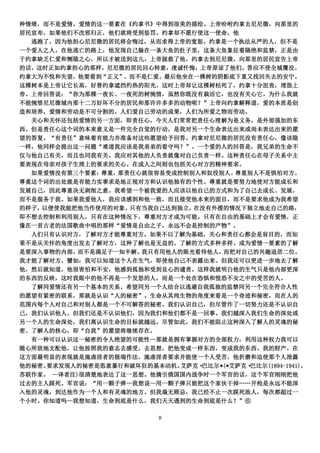 种情绪，而不是爱情。爱情的这一要素在《约拿书》中得到很美的描绘。上帝吩咐约拿去尼尼微，向那里的
居民宣布，如果他们不改邪归正，他们就将受到惩罚。约拿却不愿行使这一使命，他
  逃跑了，因为他担心尼尼微的居民将会悔过，从而求得上帝的宽恕。约拿是一个执法从严的人，但不是
一个爱人之人。在他逃亡的路上，他发现自己躲在一条大鱼的肚子里，这条大鱼象征着隔绝和监禁，正是由
于约拿缺乏仁爱和恻隐之心，所以才被送到这儿。上帝拯救了他，约拿去到尼尼微，向那里的居民宣告上帝
的话，这时正如约拿担心的那样，尼尼微的居民回心转意，虔诚忏悔，上帝原谅了他们，答应不使全城覆没。
约拿大为不悦和失望，他要看到“正义”，而不是仁爱。最后他坐在一棵树的阴影底下重又找回失去的安宁。
这棵树本是上帝让它长高，好替约拿遮挡灼热的阳光。这时上帝却让这棵树枯死了，约拿十分沮丧，埋怨上
帝。上帝回答说：“你为那棵一夜长、一夜死的树惋惜，虽然你既没有栽活它，也没有关心它。为什么我就
不能惋惜尼尼微城内那十二万好坏不分的居民和那许许多多的动物呢？”上帝向约拿解释道，爱的本质是创
造和培养，爱情和劳动是不可分割的。人们爱自己劳动的成果，人们为所爱之物而劳动。
  关心和关怀还包括爱情的另一方面，即责任心。今天人们常常把责任心理解为是义务，是外部强加的东
西。但是责任心这个词的本来意义是一件完全自觉的行动，是我对另一个生命表达出来或尚未表达出来的愿
望的答复。“有责任”意味着有能力并准备对这些愿望给予回答。约拿对尼尼微的居民没有责任心，像该隐
一样，他同样会提出这一问题“难道我应该是我弟弟的看守吗？”。一个爱的人的回答是，我兄弟的生命不
仅与他自己有关，而且也同我有关。我应对其他的人负责就像对自己负责一样。这种责任心在母子关系中主
要表现在母亲对孩子生理上的要求的关心。在成人之间则也包括关心对方的精神要求。
  如果爱情没有第三个要素：尊重， 那责任心就很容易变成控制别人和奴役别人。  尊重别人不是惧怕对方。
尊重这个词的出处就是有能力实事求是地正视对方和认识他独有的个性。尊重就是要努力地使对方能成长和
发展自己，因此尊重决无剥削之意。我希望一个被我爱的人应该以他自己的方式和为了自己去成长、发展，
而不是服务于我。如果我爱他人，我应该感到和他一致，而且接受他本来的面目，而不是要求他成为我希望
的样子，以便使我能把他当作使用的对象。 只有当我自己达到独立，在没有外援的情况下独立地走自己的路，
即不想去控制和利用别人，只有在这种情况下，尊重对方才成为可能。只有在自由的基础上才会有爱情，正
像在一首古老的法国歌曲中唱的那样“爱情是自由之子，永远不会是控制的产物”。
  人们只有认识对方，了解对方才能尊重对方。如果不以了解为基础，关心和责任心都会是盲目的，而如
果不是从关怀的角度出发去了解对方，这种了解也是无益的。了解的方式多种多样。成为爱情一要素的了解
是要深入事物的内部，而不是满足于一知半解。 我只有用他人的眼光看待他人，而把对自己的兴趣退居二位。
我才能了解对方。譬如：我可以知道这个人在生气，即使他自己不表露出来。但我还可以更进一步地去了解
他，然后就知道，他很害怕和不安，他感到孤独和受到良心的谴责。这样我就明白他的生气只是他内部更深
的东西的反映，这时我眼中的他不再是一个发怒的人，而是一个处在恐惧和惶恐不安之中的受苦的人。
  了解同爱情还有另一个基本的关系。希望同另一个人结合以逃避自我孤独的监禁同另一个完全符合人性
的愿望有紧密的联系，那就是认识“人的秘密”。生命从其纯生物的角度来看是一个奇迹和秘密，而在人的
范围内每个人对自己和对别人都是一个不可解答的秘密。我们认识自己，但尽管作了一切努力还是不认识自
己，我们认识他人，但我们还是不认识他们，因为我们和他们都不是一回事。我们越深入我们生命的深处或
另一个人的生命深处，我们离认识生命的目标就越远。尽管如此，我们不能阻止这种深入了解人的灵魂的秘
密、了解人的核心，即“自我”的愿望将继续存在。
  有一种可以认识这一秘密的令人绝望的可能性—那就是拥有掌握对方的全部权力，利用这种权力我可以
随心所欲地支配他，让他按照我的意志去感受，去思想，把他变成一样东西，变成我的东西，我的财产。在
这方面最明显的表现就是施虐淫者的极端作法，施虐淫者要求并能使一个人受苦，他折磨和迫使那个人泄露
他的秘密。要求发现人的秘密是恣意暴行和破坏狂的基本动机。 艾萨克·巴比尔*(*艾萨克·巴比尔(1894-1941)，
苏联作家。 —译者注)很清楚地表达了这一思想。他摘引俄国国内战争时一个军官的话，这个军官刚刚把他
过去的主人踩死。军官说：“用一颗子弹—我想说—用一颗子弹只能把这个家伙干掉„„开枪是永远不能深
入他的灵魂，到达他作为一个人和有灵魂的地方。但我毫无顾忌，我已经不止一次踩死敌人，每次都超过一
个小时。你知道吗—我想知道，生命到底是什么，我们天天遇到的生命到底是什么？”⑥

                            8
 