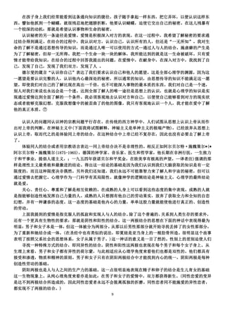 在孩子身上我们经常能看到这条通向知识的捷径。孩子随手拿起一样东西，把它弄坏，以便认识这样东
西。譬如他抓到一个蝴蝶，就很残忍地把翅膀折断，他要认识蝴蝶，迫使它交出自己的秘密。在这儿残暴有
一个较深的动机：那就是希望认识事物和生命的秘密。
  认识秘密的另一条途径是爱情。爱情是积极深入对方的表现。在这一过程中，我希望了解秘密的要求通
过结合得到满足。在结合的过程中，我认识对方，认识自己，认识所有的人，但还是“一无所知”。我对生
命的了解不是通过思想传导的知识，而是通过人唯一可以使用的方式—通过人与人的结合。施虐癖的产生是
为了了解秘密，但却一无所得。我把一个生命一块一块的解体，我所能达到的就是这一生命被破坏。只有爱
情才能带给我知识，在结合的过程中回答我提出的问题。在爱情中，在献身中，在深入对方中，我找到了自
己，发现了自己，发现了我们双方，发现了人 。
  德尔斐的箴言“认识你自己”表达了我们要求认识自己和他人的愿望。这是全部心理学的渊源。因为这
一愿望是要认识完整的人，认识他内心最深处的秘密，所以通常的知识，由思想传导的知识不能满足这一愿
望。即使我们对自己的了解比现在高出一千倍，也不可能深入事物的最本质的东西。我们对自己是一个迷，
别人对我们来说也永远会是一个迷。达到全部了解人的唯一途径是思想上的认识，也就是心理学的知识是实
现通过爱情达到全面了解的一个条件。我必须客观地去认识对方和自己，以便使自己能够看到对方的现实状
态或者能够克服幻想，克服我想像中的被歪曲了的他的图像。我只有客观地认识一个人，我才能在爱中了解
他的真正本质。⑦

   认识人的问题同认识神的宗教问题平行存在。在传统的西方神学中，人们试图从思想上认识上帝从而作
出对上帝的判断。在神秘主义中(下面我将试图解释，神秘主义是单神主义的极端产物)，已经放弃从思想上
认识上帝，取而代之的是体验同上帝的结合，在这种结合中上帝已经不复存在，因此也没有必要去了解上帝
了。
   体验同人的结合或者用宗教语言表达—同上帝结合决不是非理性的。相反正如阿尔贝尔特·施魏策尔*(*
阿尔贝尔特·施魏策尔(1875-1965)，德国的神学家、音乐家、医生和哲学家，他长期在非洲行医，一生致力
于和平事业，提倡人道主义，；一九五四年获诺贝尔和平奖金，在欧美享有极高的声望。—译者注)强调的那
样是理性主义最勇敢和最激进的结论。得出这一结论的基础是因为我们认识到我们大脑获取的知识是有一定
限度的，而且这种限度决非偶然。另外我们还知道，我们永远不可能靠智力来了解人和宇宙的秘密，但可以
通过爱情去把握它。心理学作为一门科学有其局限性。就像神学的逻辑结论是神秘主义，心理学的最终结论
就是爱。
   关心、责任心、尊重和了解是相互依赖的。在成熟的人身上可以看到这些态度的集中表现。成熟的人就
是指能够创造性地发挥自己力量的人。成熟的人只想拥有他自己的劳动果实，放弃了获取全力和全知的自恋
幻想，并有一种谦恭的态度。这一态度的基础是他内心的力量，单单这股力量就能使他进行真正的、创造性
的劳动。
   上面我提到的爱情是指克服人的孤寂和实现人与人的结合。    除了这个普遍的、关系到人类生存的要求外，
还有一个更具有生物性的要求：那就是阴性和阳性的结合。这一两极结合的思想在下面的神话中表现得最为
明显： 男子和女子本是一体， 但这一体被分为两部分。   从那以后男性那部分就开始寻找丢掉了的女性那部分，
为了重新和她结合成一体。(在圣经中也有类似的说法，即夏娃是亚当身上的一根肋骨所造。很明显这个故事
表明了按照父系社会的思想体系，女子从属于男子。)这一神话的意义是一目了然的。性别上的差别迫使人们
   寻找一种特殊方式的结合，即同异性的结合。阴性和阳性这两极也表现在每个男子和每个女子身上。从
生理上来看，男子和女子都有异性的荷尔蒙，与此相适应从心理学角度来看他们也都是双性的。他们都具有
接受和渗透，物质和精神的原则。男子和女子只有在阴阳两极结合中才能找到内心的统一。阴阳两极是每种
创造性劳动的基础。
   阴阳两极也是人与人之间的生产力的基础。这一点很明显地表现在精子和卵子的结合是生儿育女的基础
这一生物现象上。从纯心理角度来看亦是如此：在男子和女子的爱情中，双方都获得新生。(同性恋爱的变异
是达不到两极结合所造成的，因此同性恋爱者永远不会脱离孤独的折磨。同性恋者同不能施爱的异性恋者，
都实现不了两极的结合。)
                          9
 