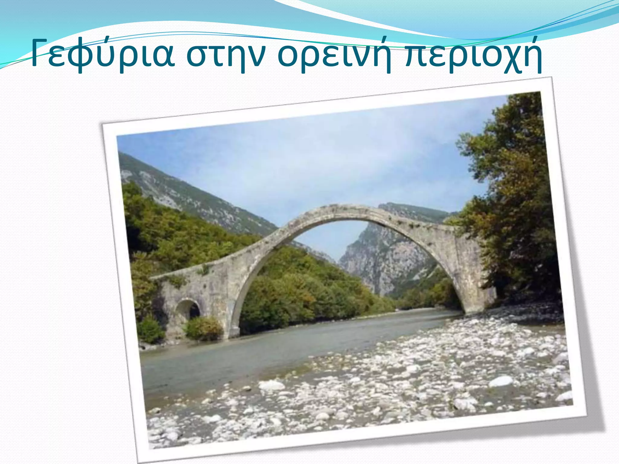 Γεφύρια στην ορεινή περιοχή