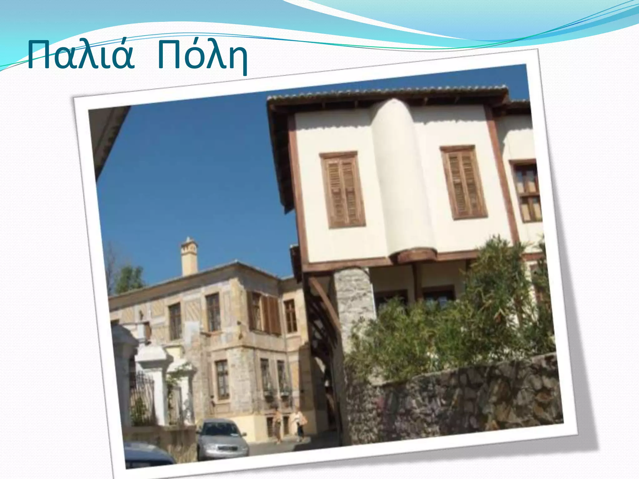 Παλιά  Πόλη