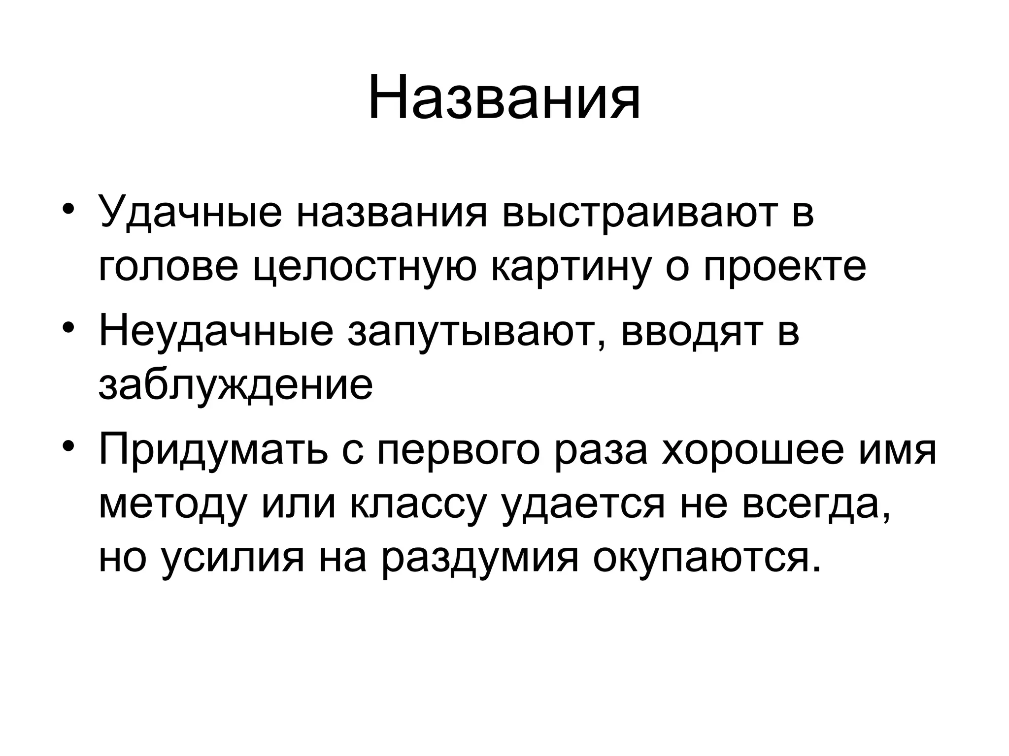 Названия Удачные названия выстраивают в голове целостную картину о проекте Неудачные запутывают, вводят в заблуждение Придумать с первого раза хорошее имя методу или классу удается не всегда, но усилия на раздумия окупаются. 