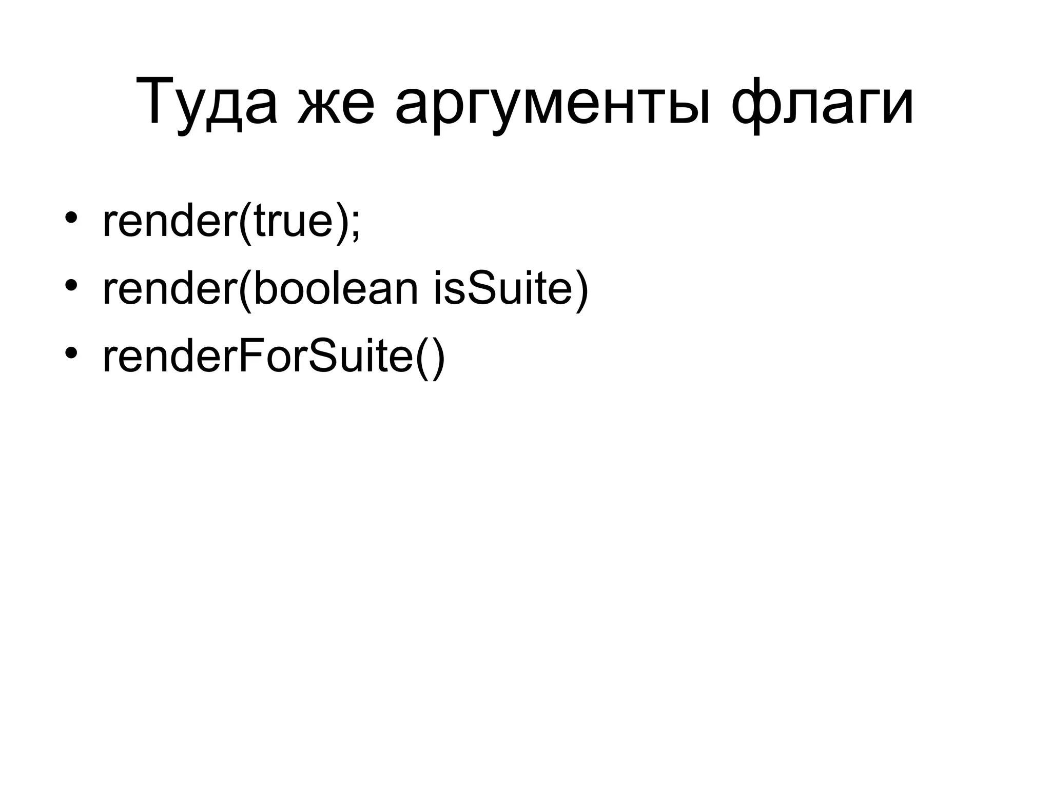 Туда же аргументы флаги render(true); render(boolean isSuite) renderForSuite() 