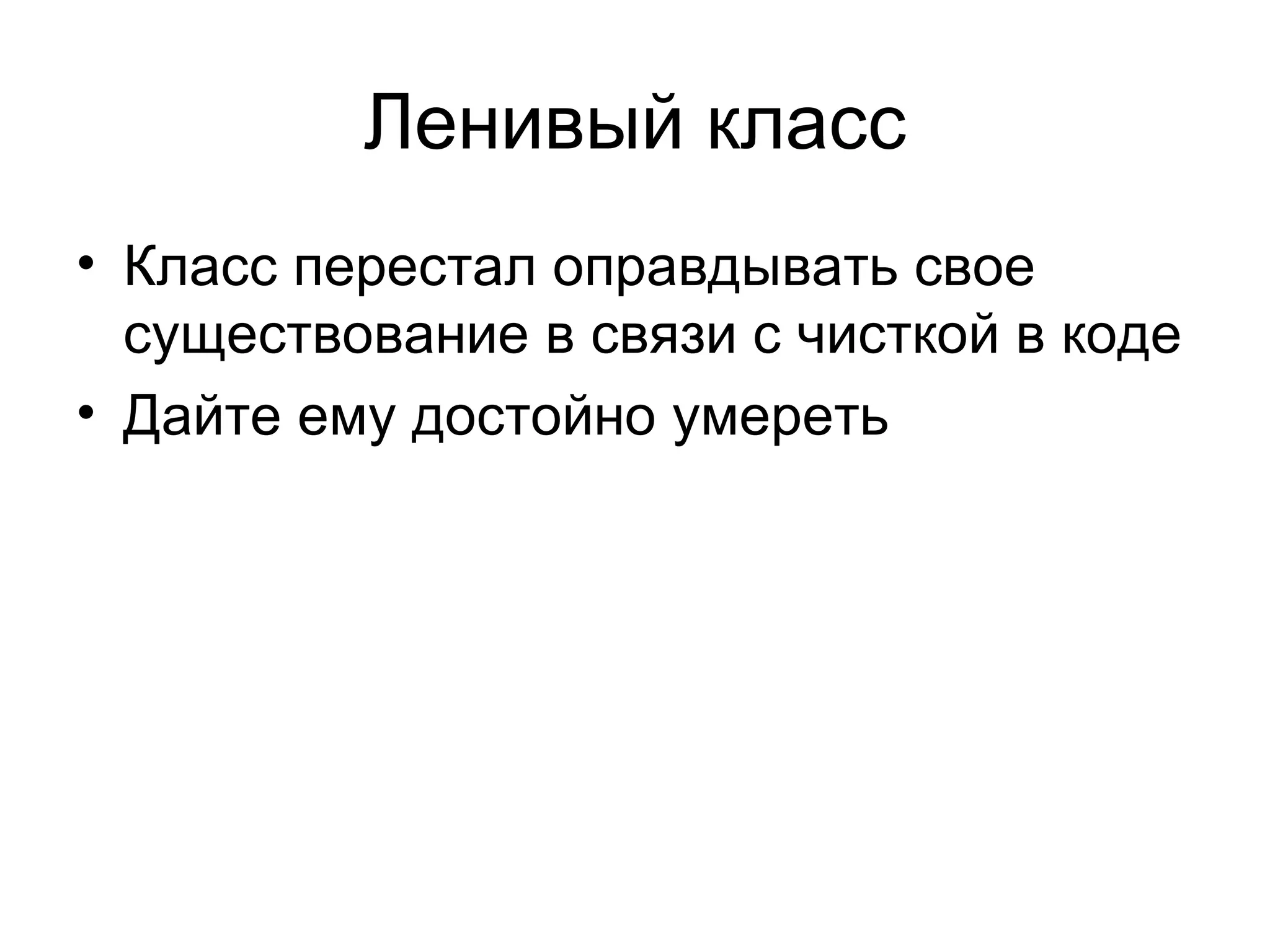 Ленивый класс Класс перестал оправдывать свое существование в связи с чисткой в коде Дайте ему достойно умереть 