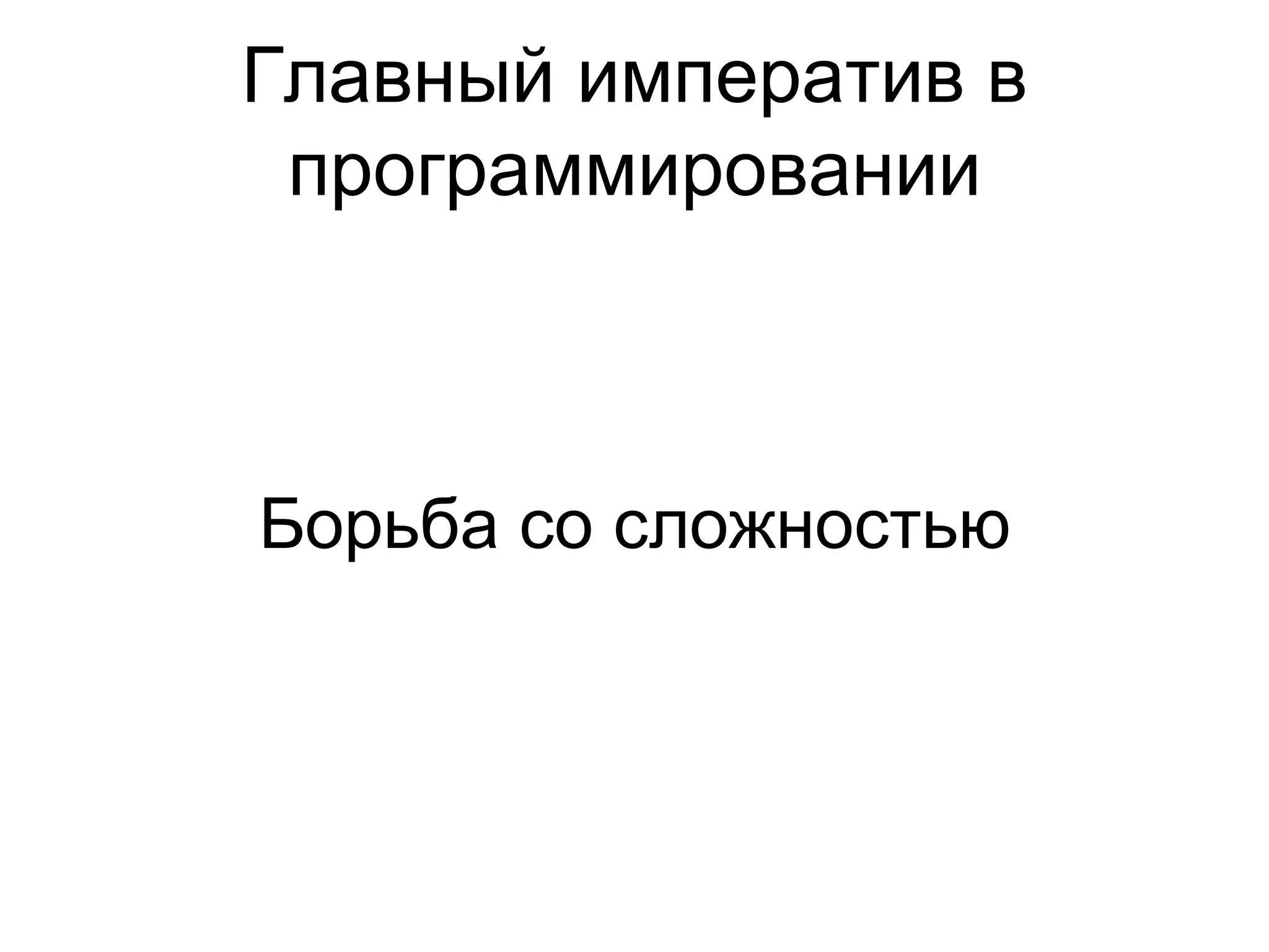 Главный императив в программировании Борьба со сложностью 